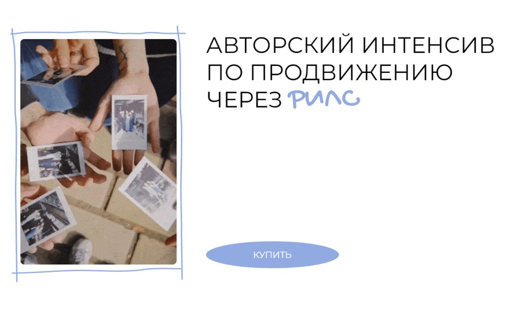 Авторский интенсив по продвижению через рилс (Лина Терентьева)