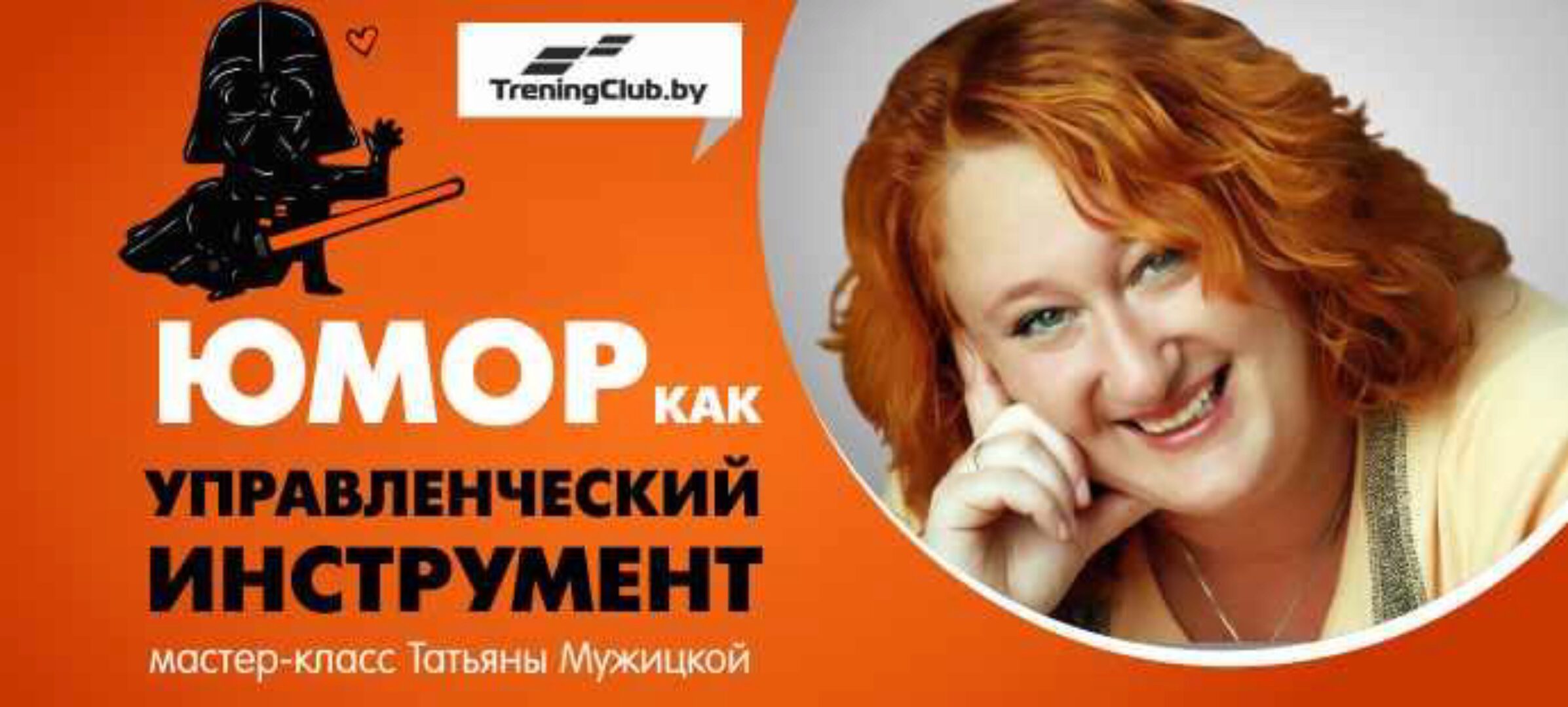 Юмор как управленческий инструмент (Татьяна Мужицкая)