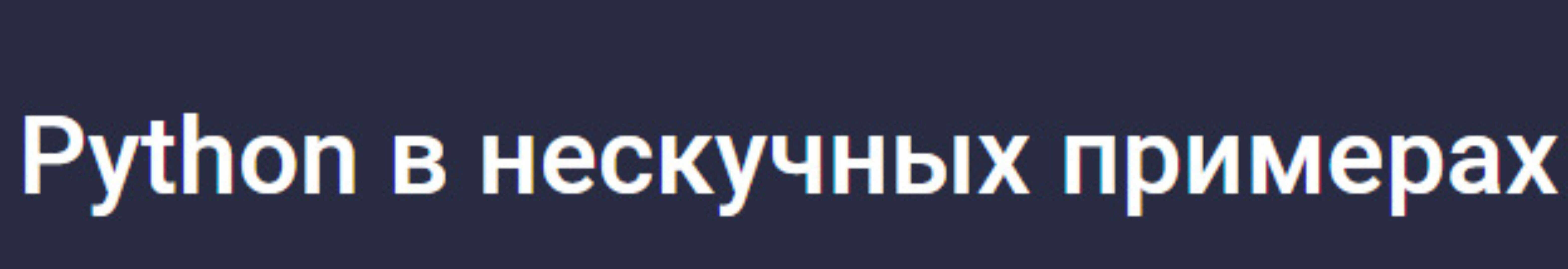 [Stepik] Python в нескучных примерах (Alex Erofeev)