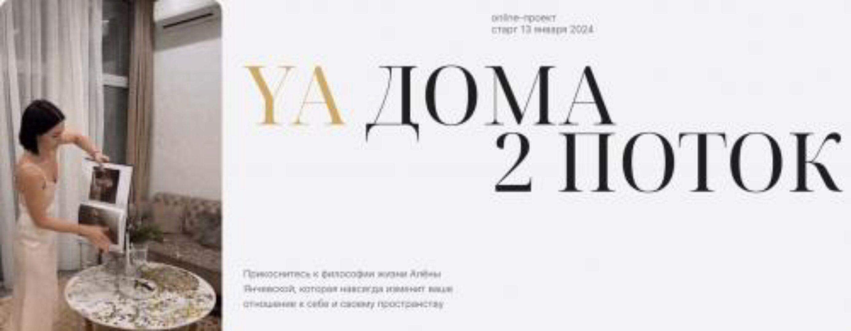 YA Дома. Поток 2. Январь 2024 (Алена Янчевская)
