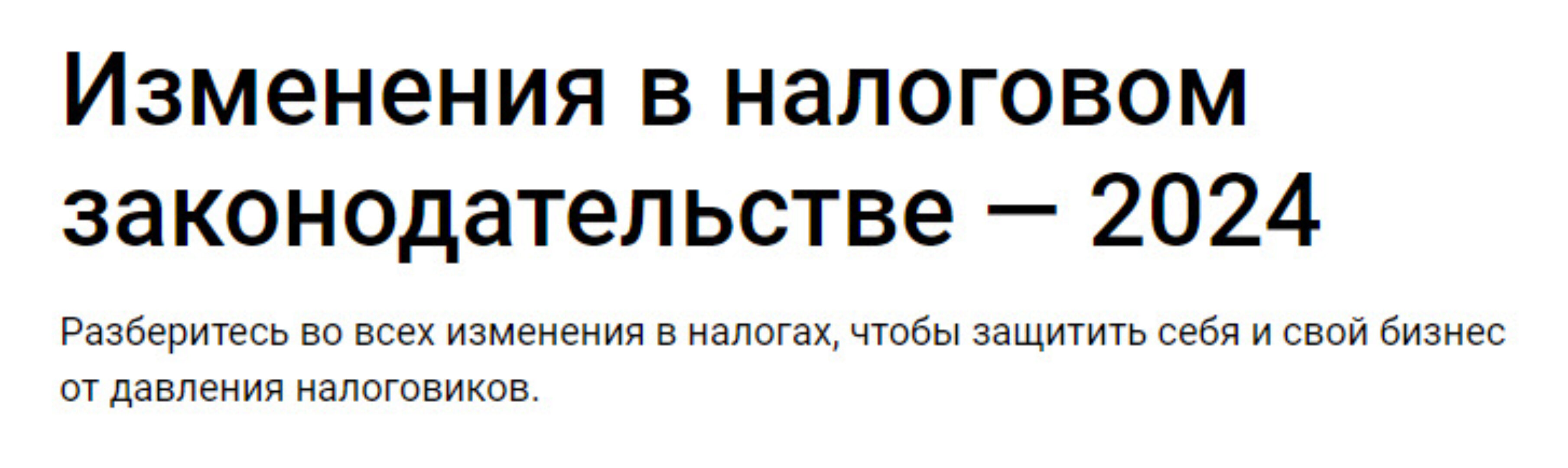 Изменения в налоговом законодательстве — 2024 (Ольга Торяник)