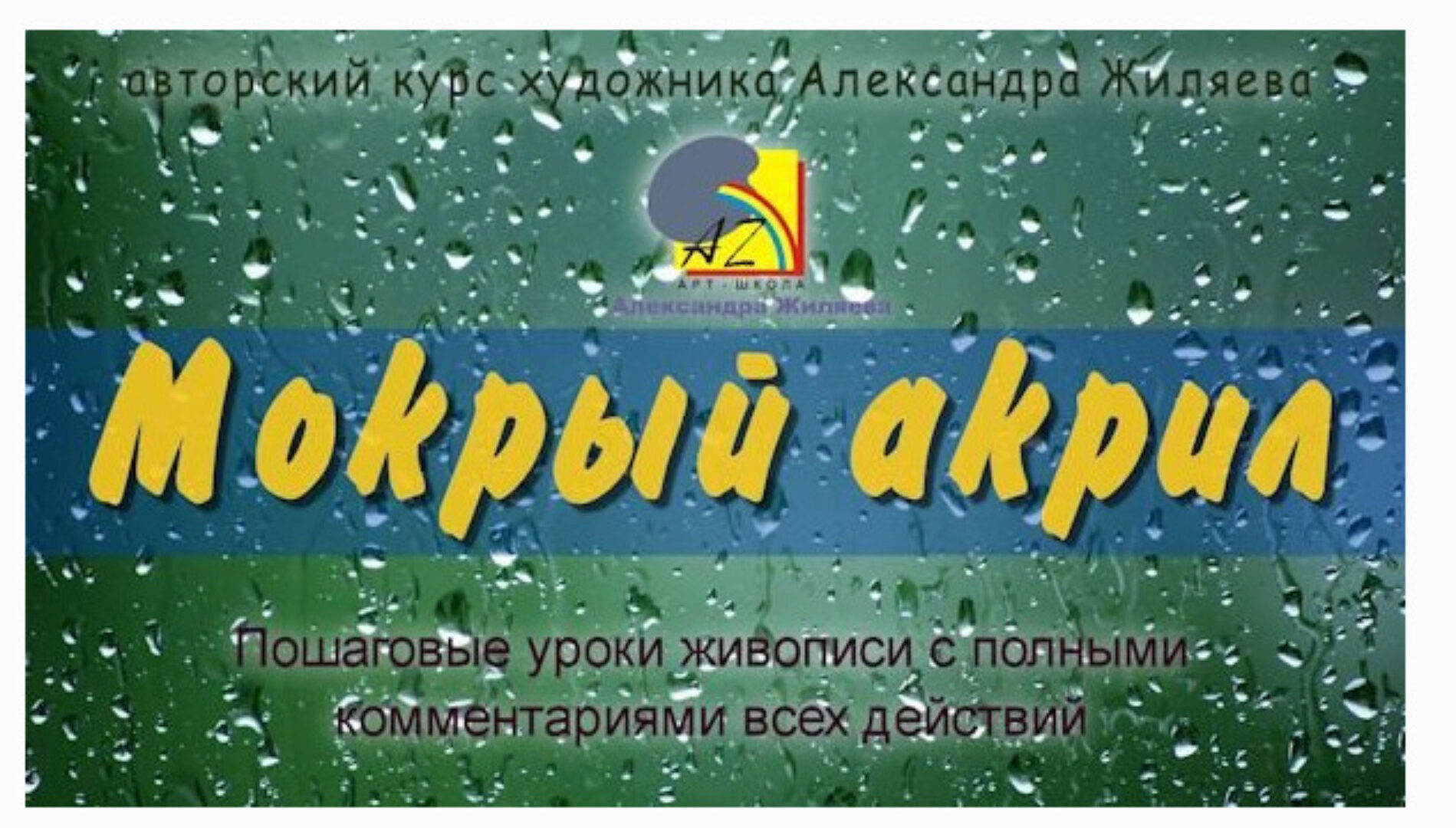 Мокрый акрил (Александр Жиляев)