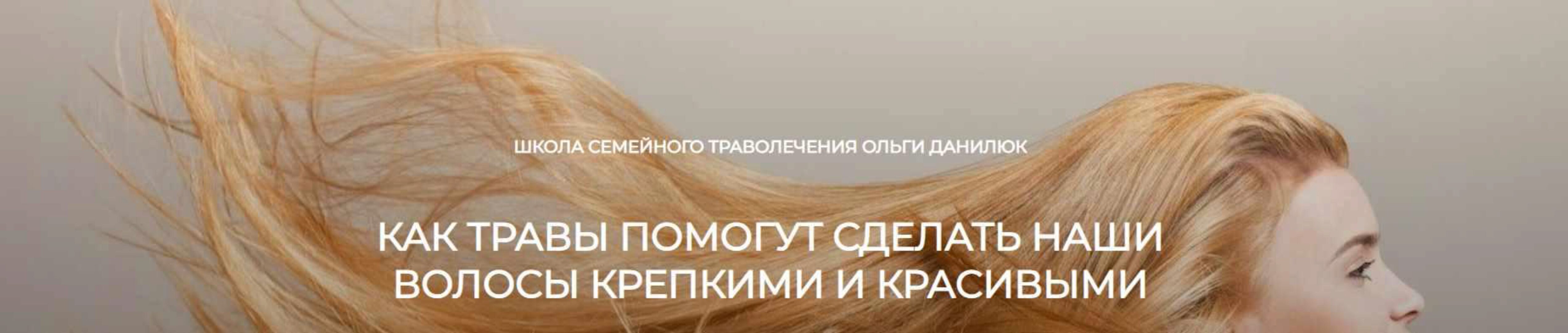 Как травы помогут сделать наши волосы крепкими и красивыми (Ольга Данилюк)