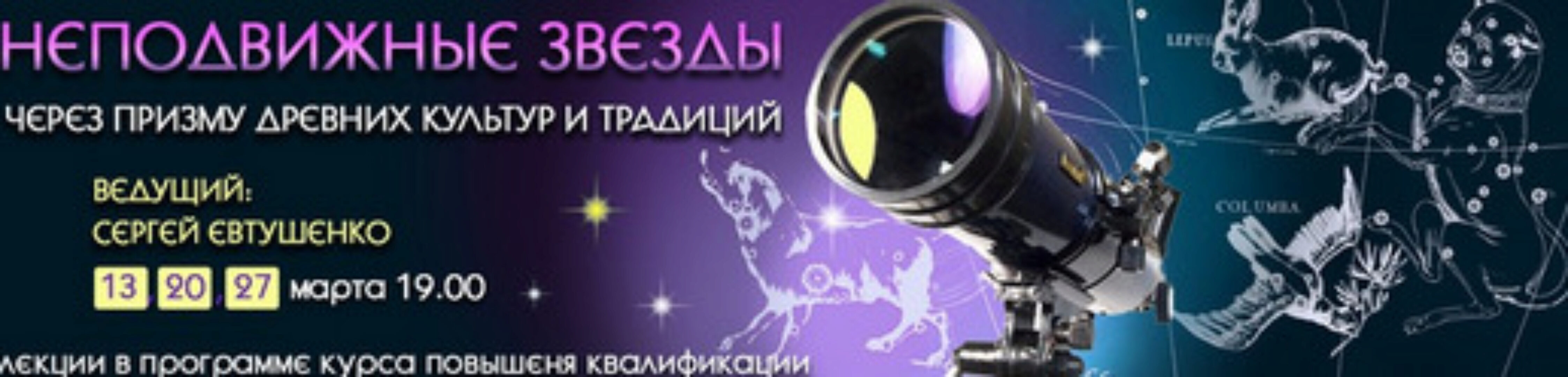 Астрология. Неподвижные звезды (Сергей Евтушенко)