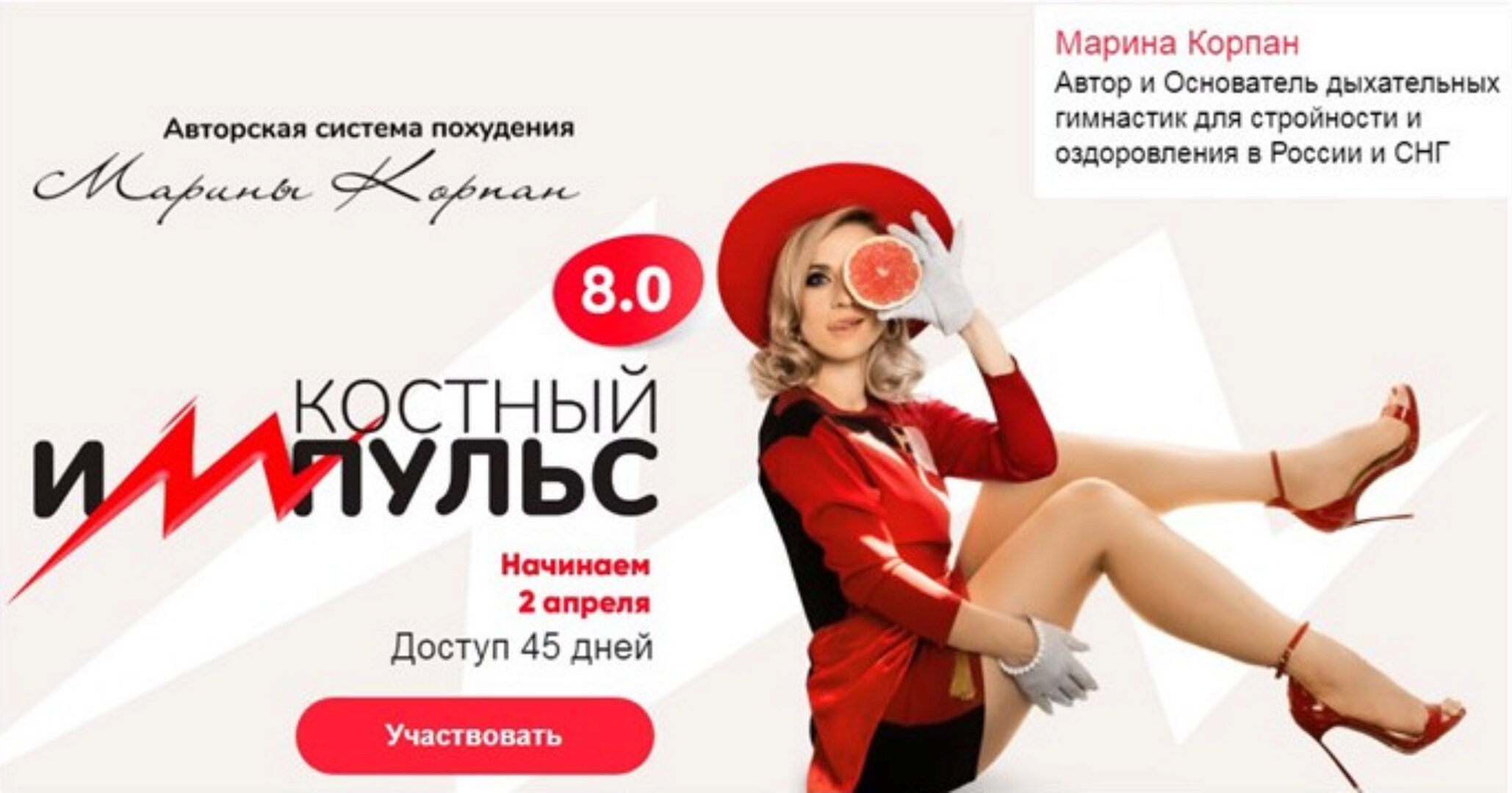 Костный импульс 8.0 Апрель 2024 (Марина Корпан)