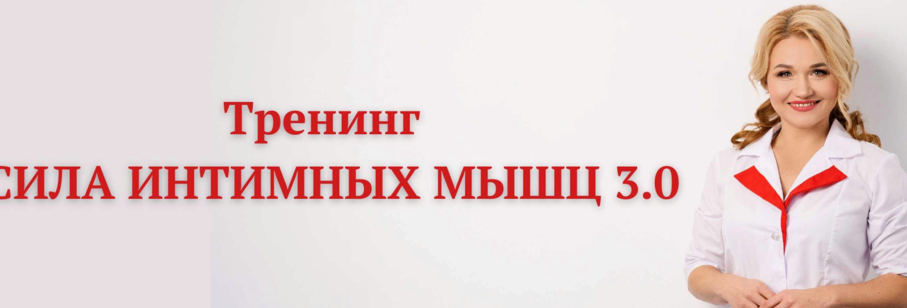 [Private College] Сила интимных мышц 3.0. Тариф Лайт (Ольга Хорошавина)