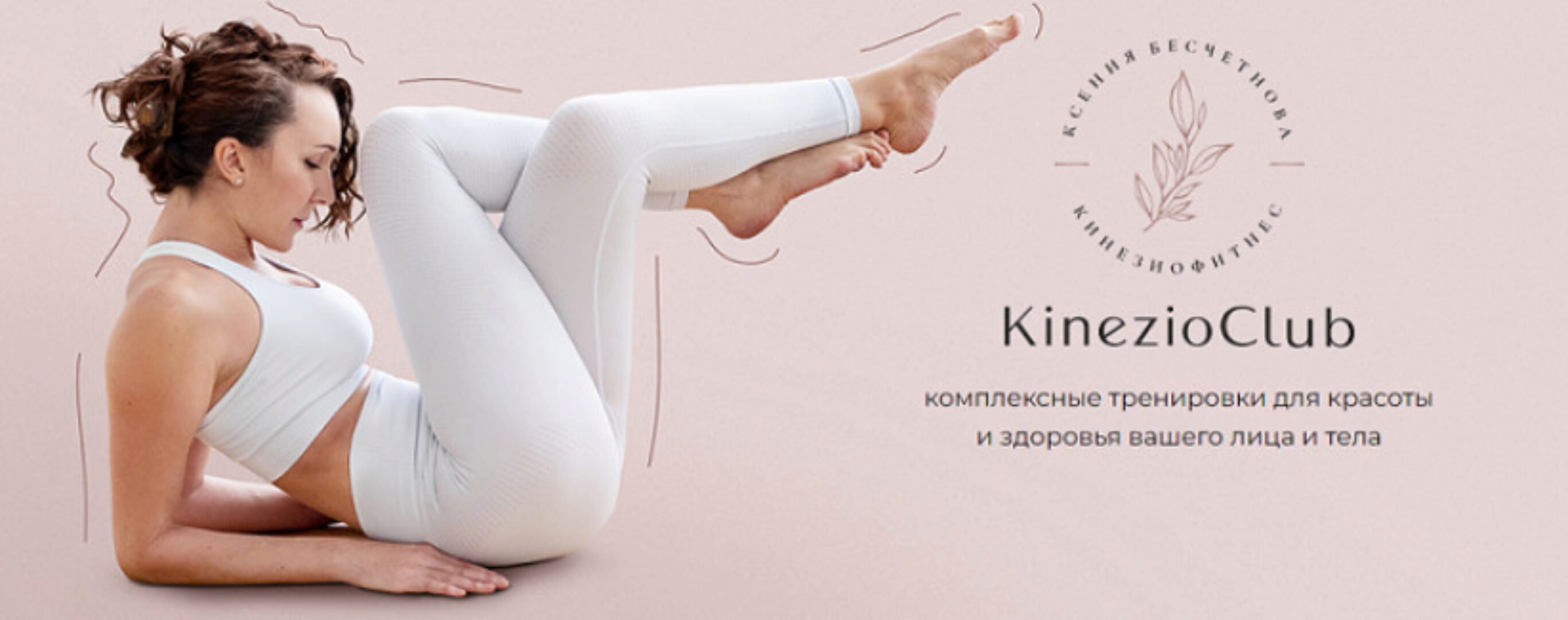 [Kinezioclub] Кинезиофитнес Фейсформинг клуб. Апрель 2024 (Ксения Бесчетнова)