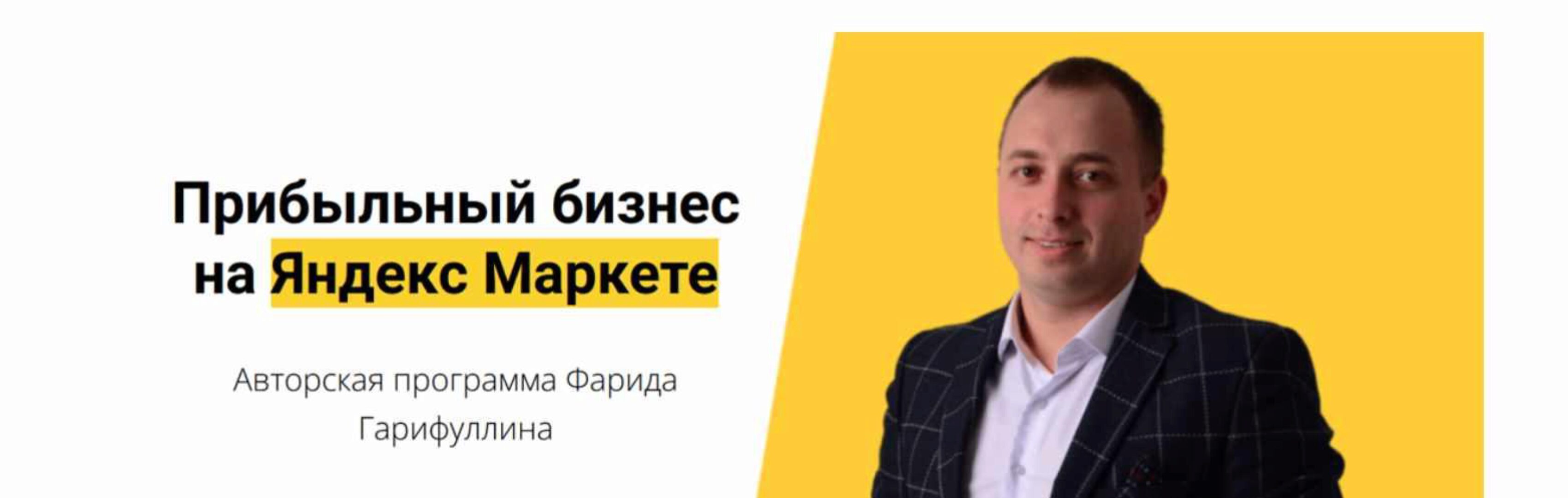 Прибыльный бизнес на Яндекс Маркете. Тариф Селлер (Фарид Гарифуллин)