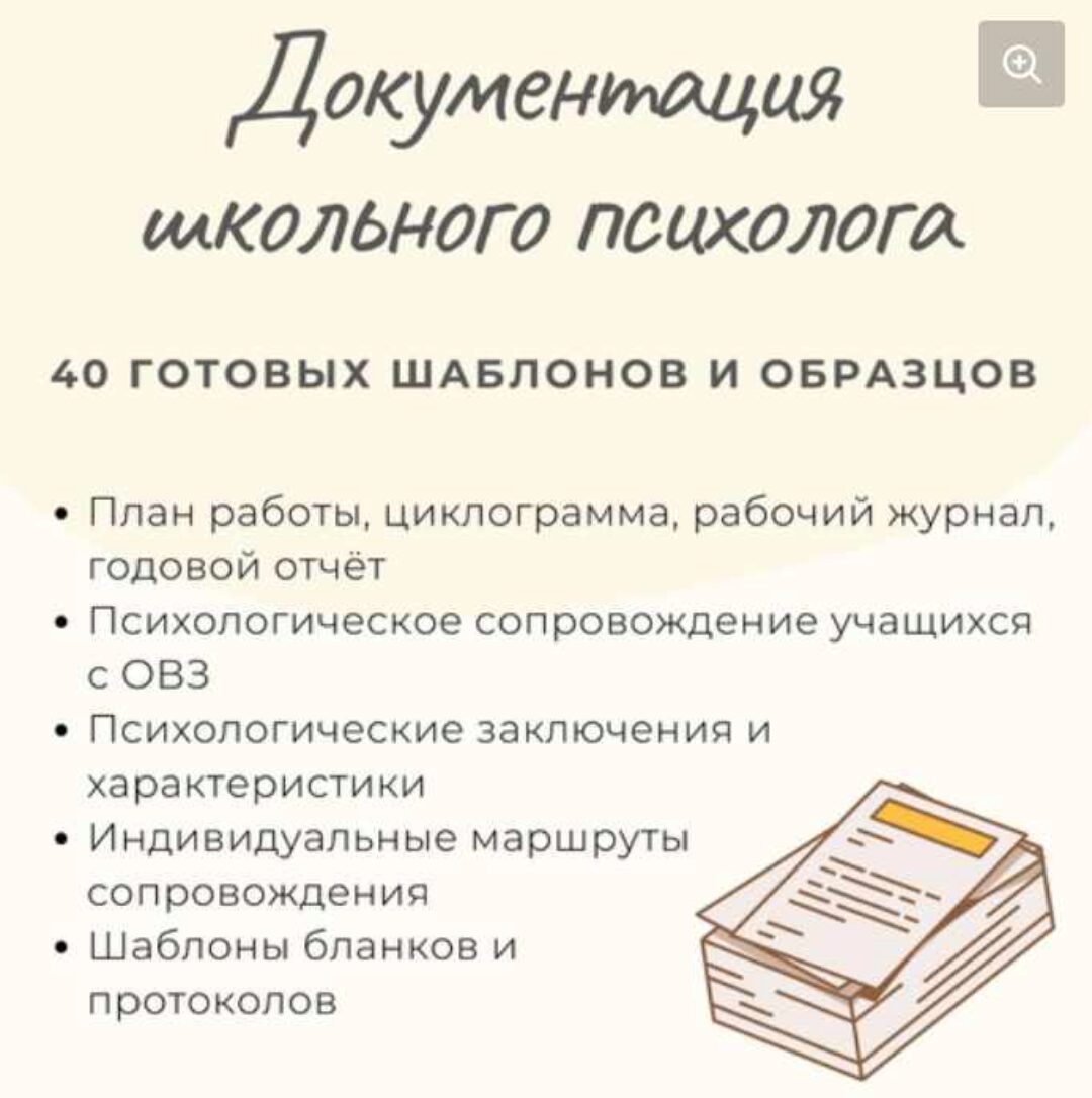 Документация школьного психолога: 40 готовых шаблонов и образцов (Елизавета Солодянкина)