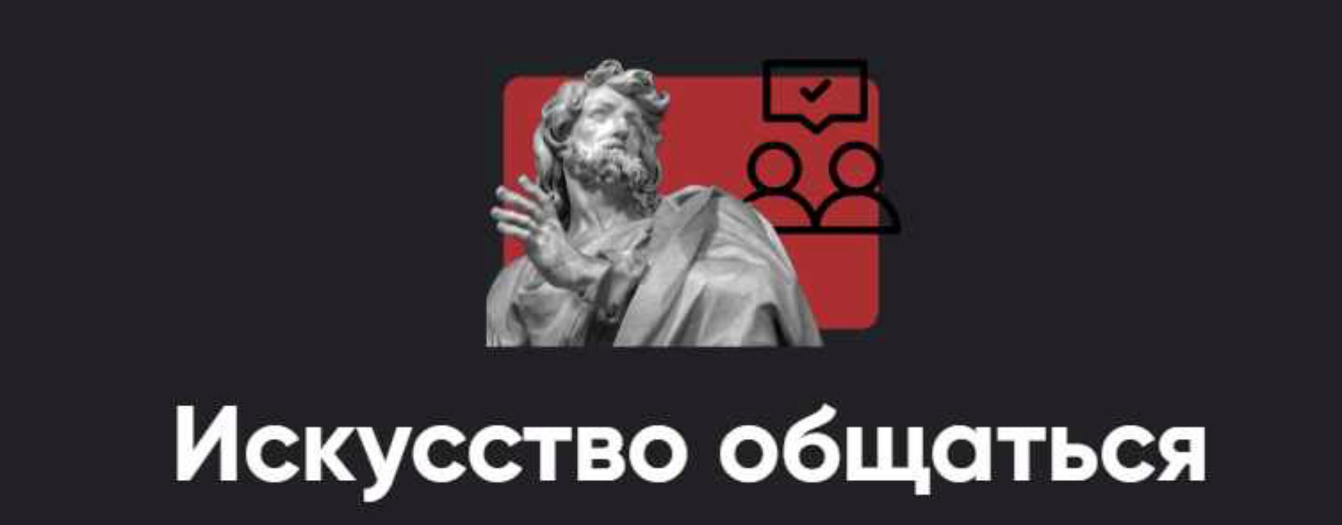 [Apeiron] Искусство общаться 2024. Занятие 2  (Алексей Арестович)