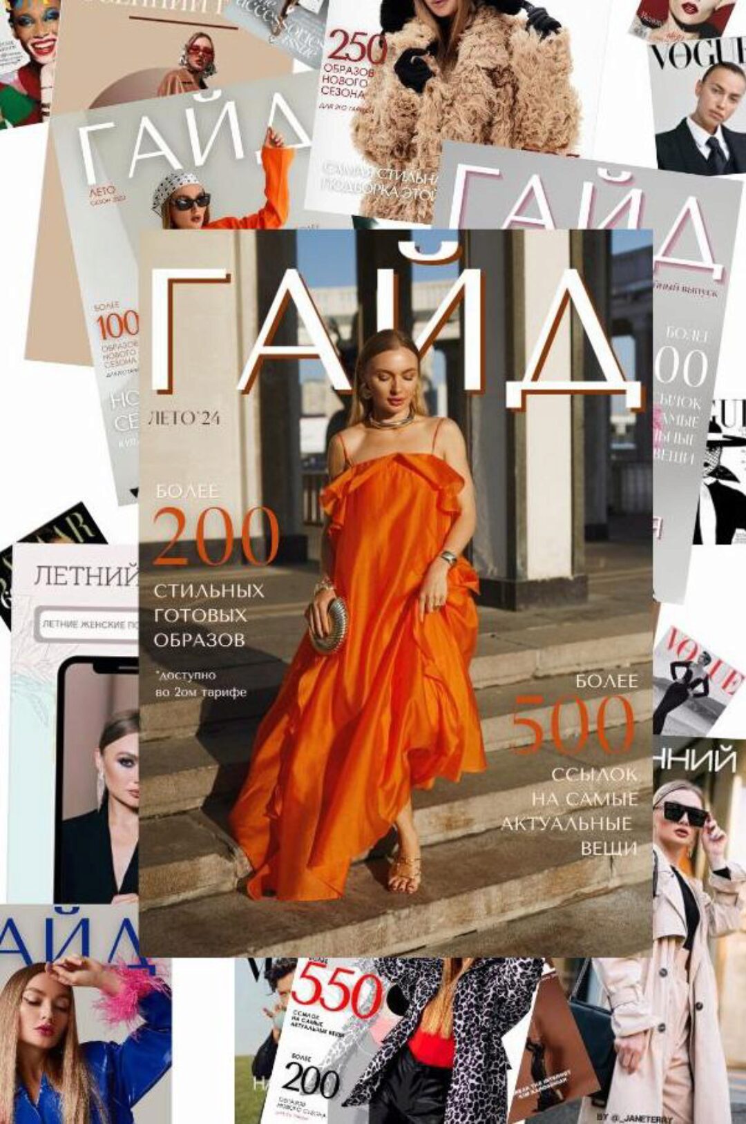 [janeterry] Летний гайд по стилю 2024. Тариф Гайд + образы (Евгения Терентьева)