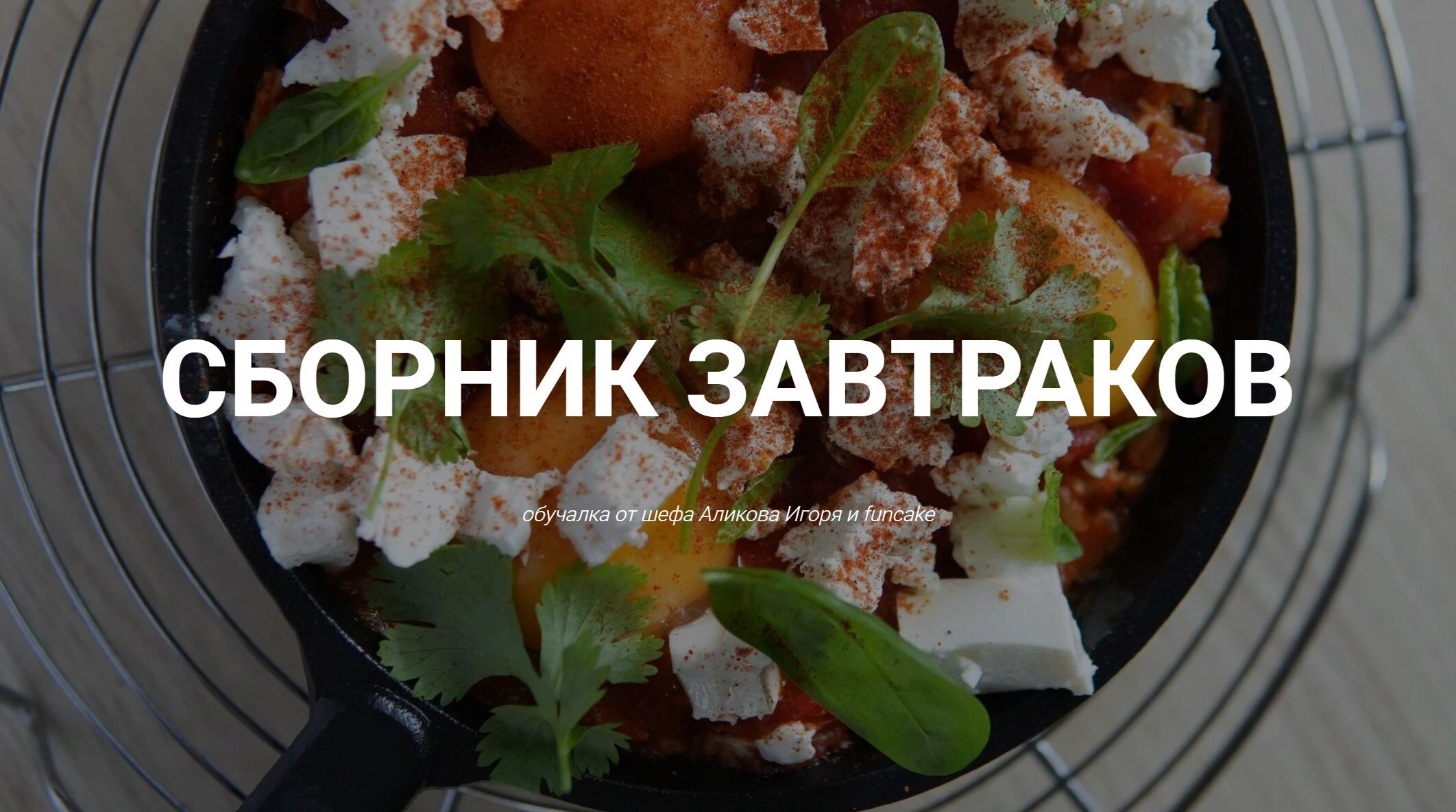 [funcake.spb] Сборник завтраков (Ольга Евграфова)