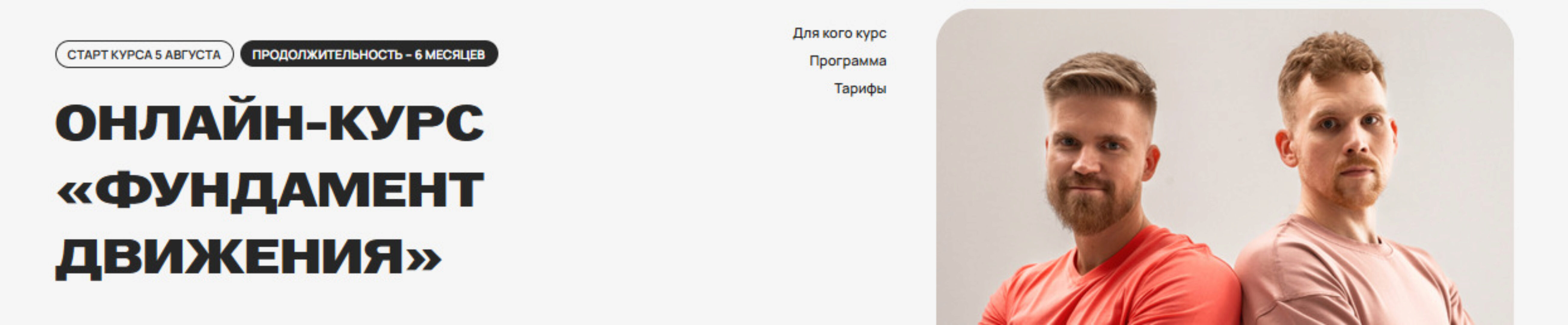[Kinezio Fitness] Фундамент движения. Тариф Без обратной связи (Алексей Одинцов, Юрий Емельянов)