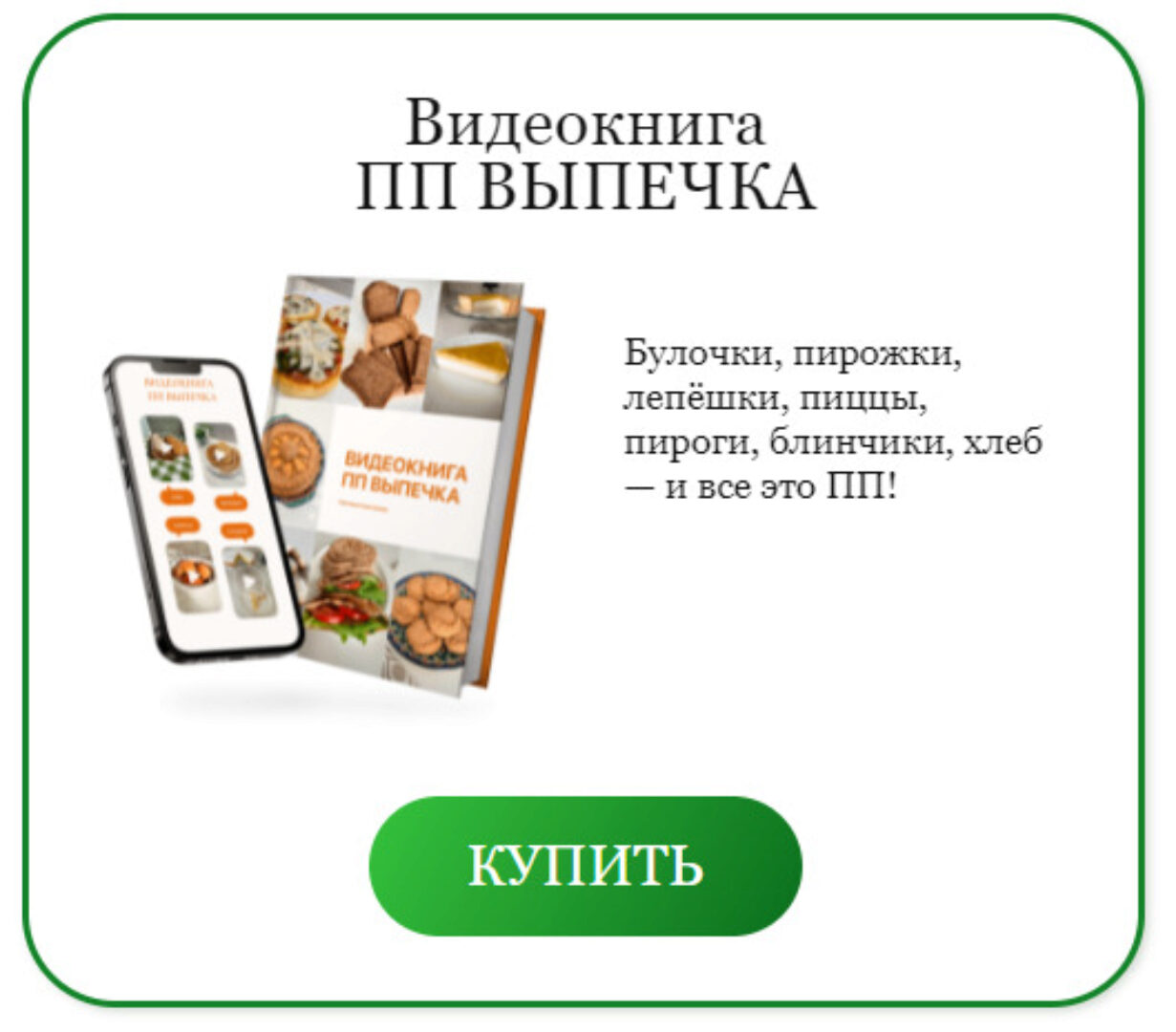 Видеокнига ПП выпечка (Светлана Саисламова)