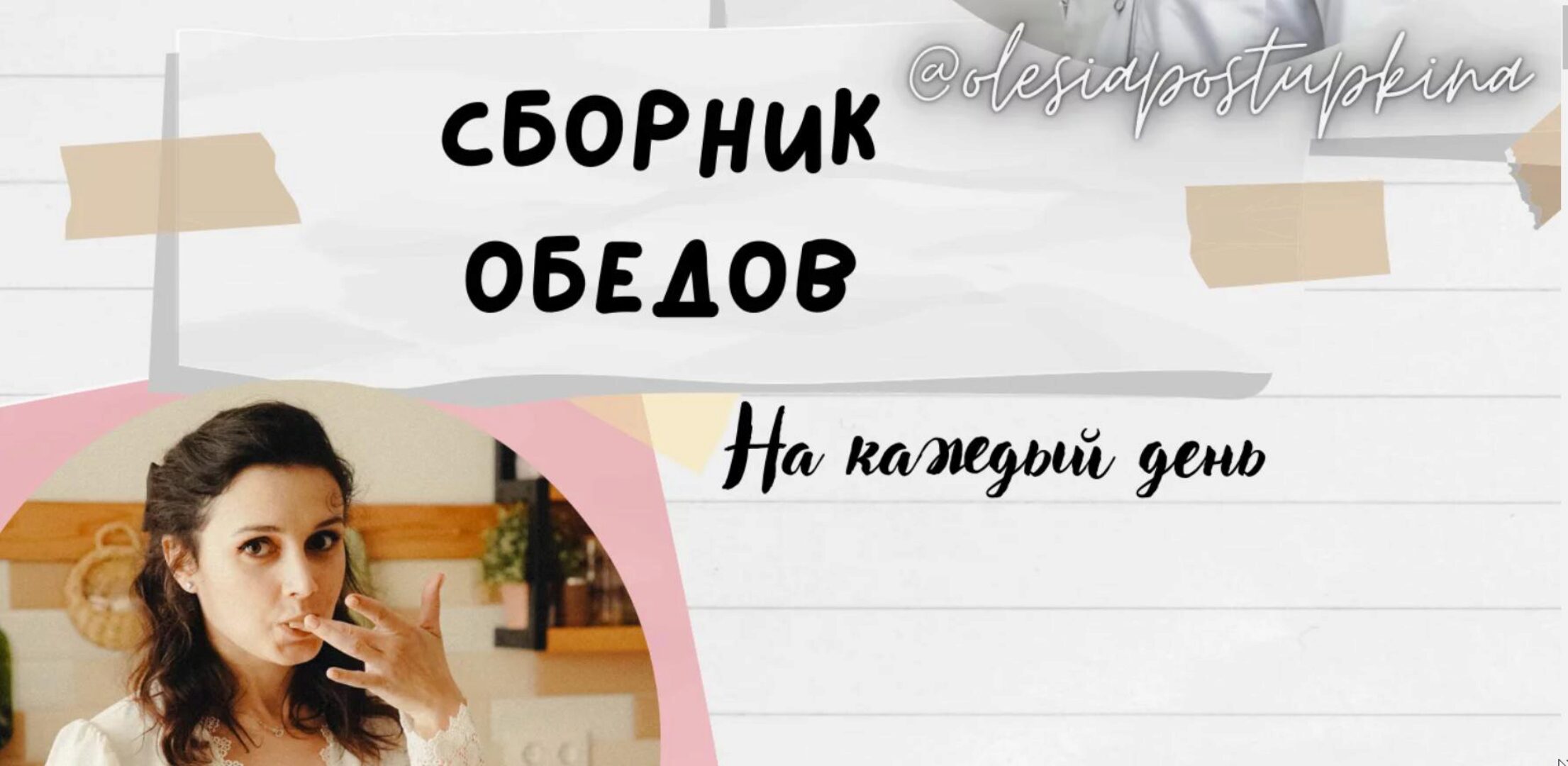 Сборник обедов. На каждый день (Олеся Поступкина)