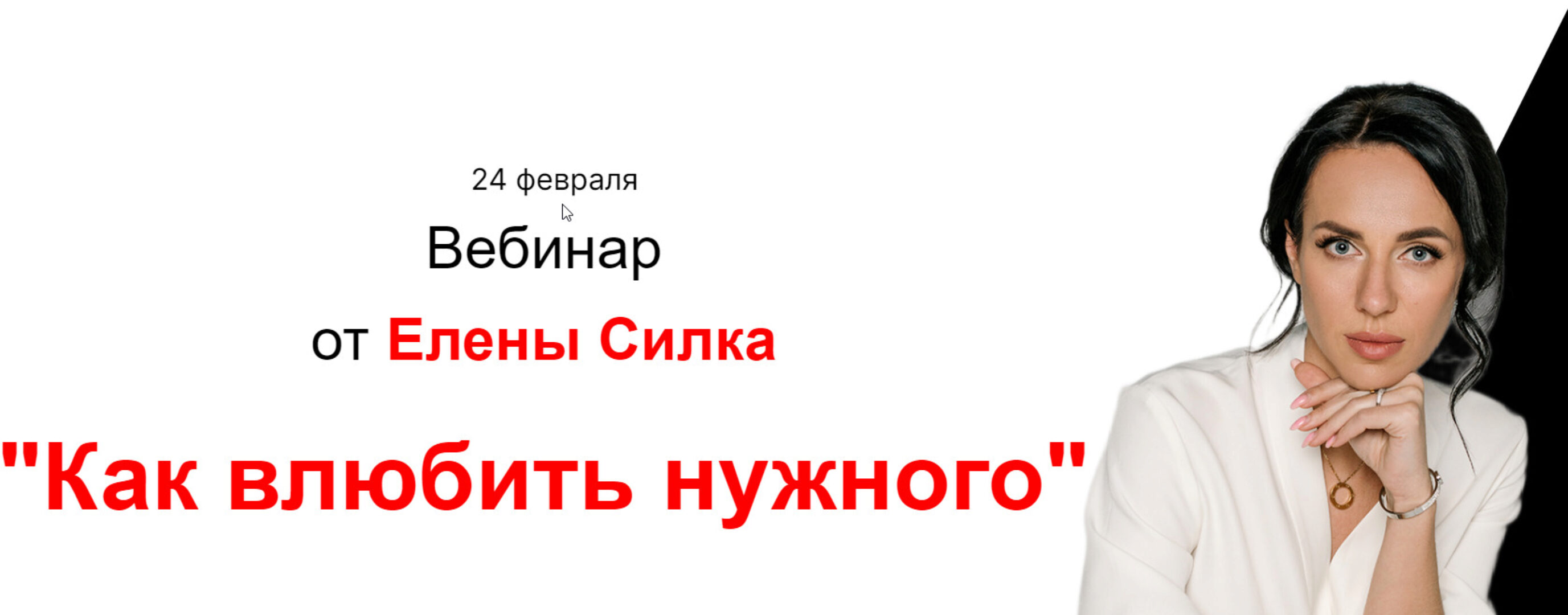 Вебинар Как влюбить нужного (Елена Силка)