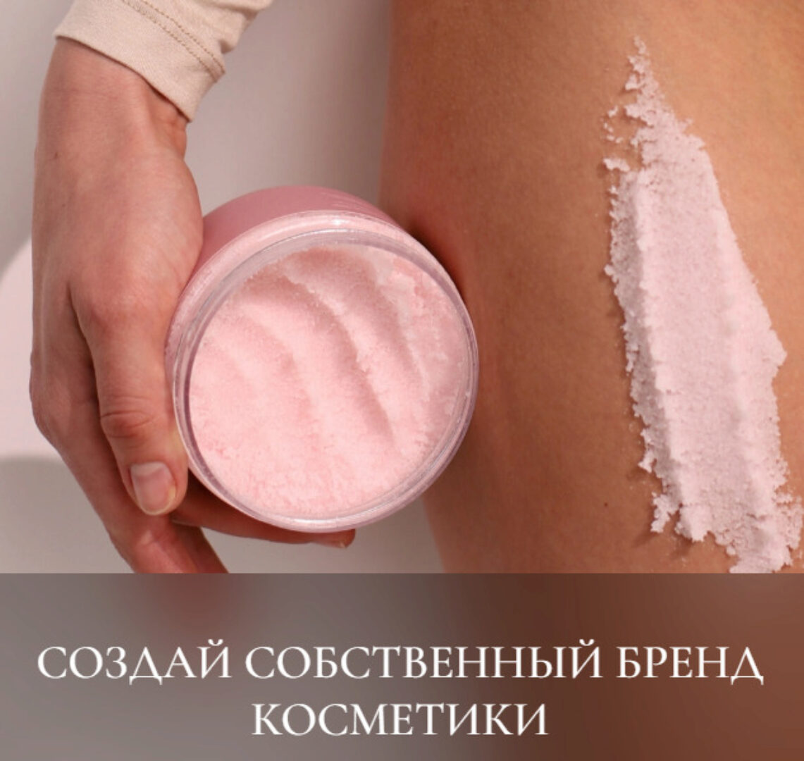 [Le Kuhnya] Создай собственный бренд косметики. Тариф PRO (Ольга Нечаева)