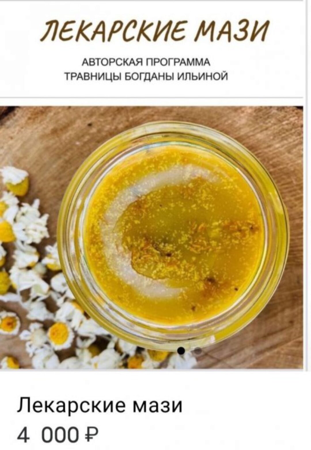 Лекарские мази (Богдана Ильина)