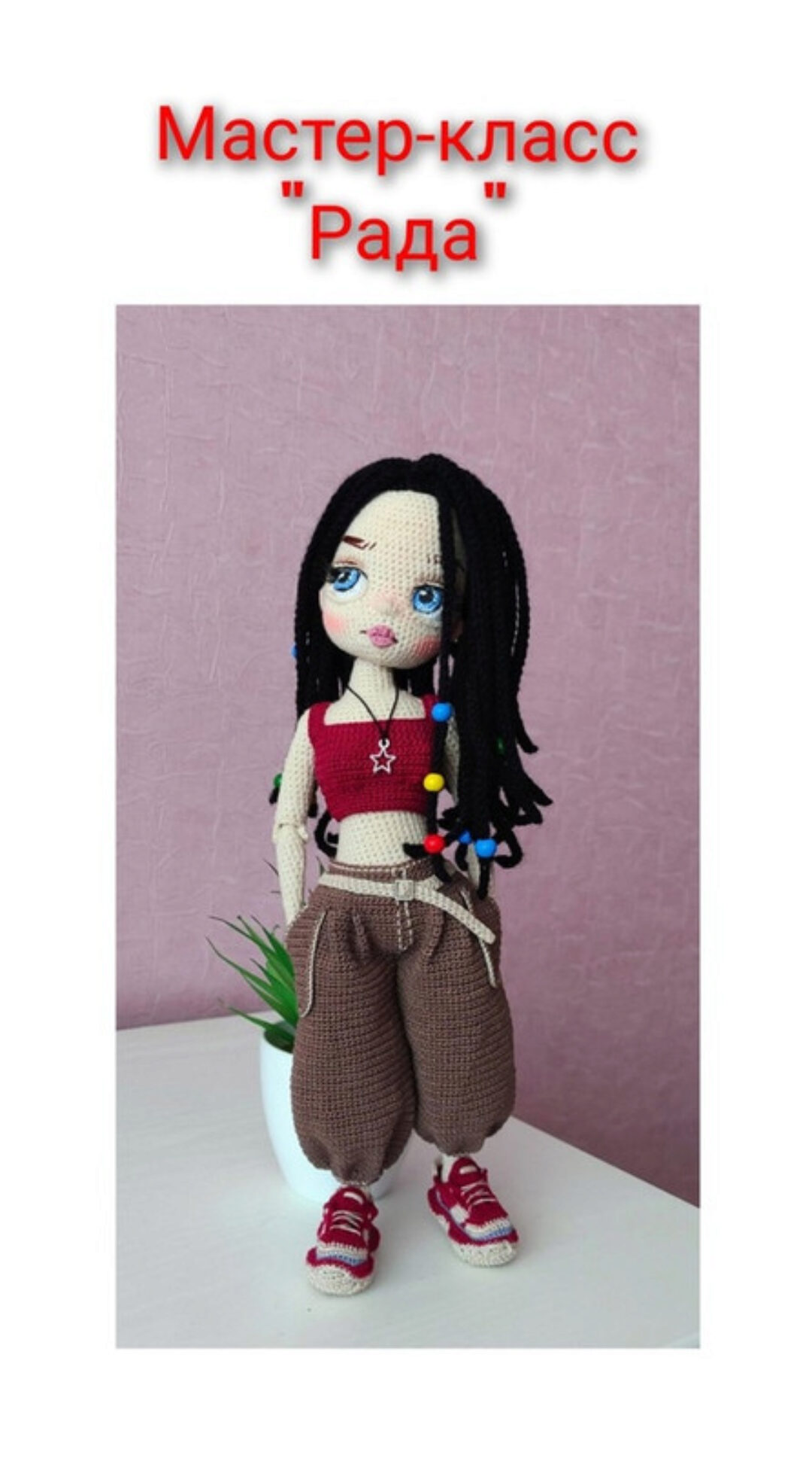 Кукла Рада (Светлана Власова)