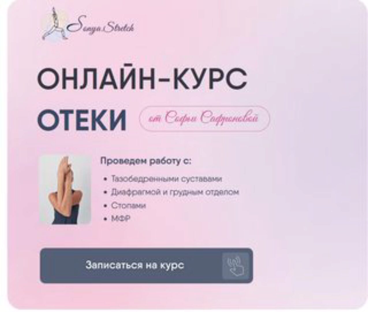 [Sonya.stretch] Отеки. Тариф Самостоятельный (Софья Сафронова)