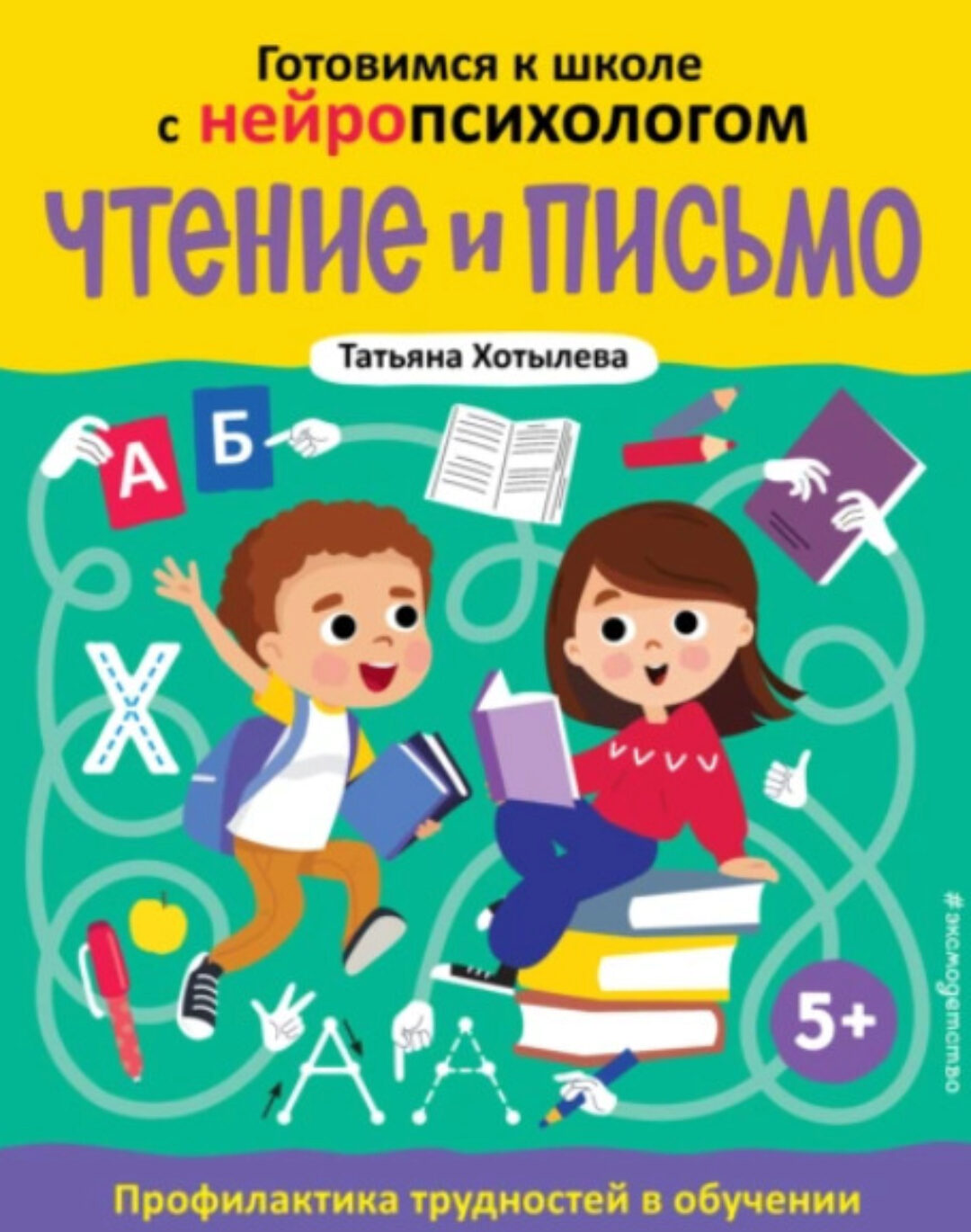 Чтение и письмо. Профилактика трудностей в обучении. 5+ (Татьяна Хотылева)