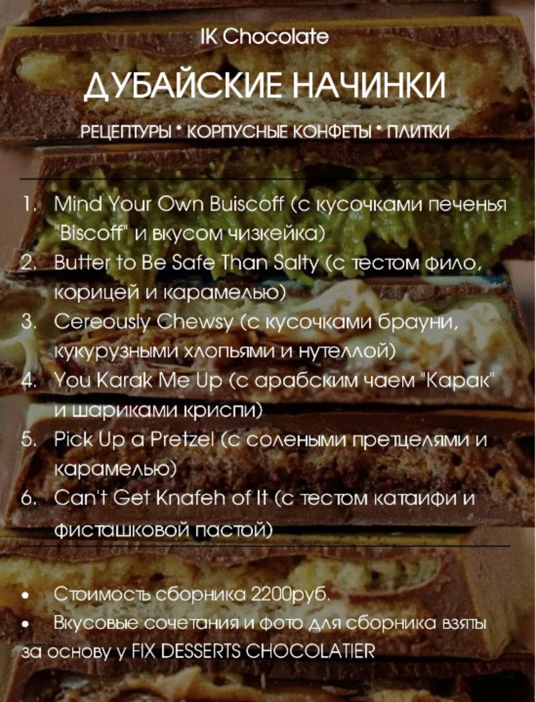 Сборник рецептур Дубайские начинки (по мотивам) (Ирина Котова)