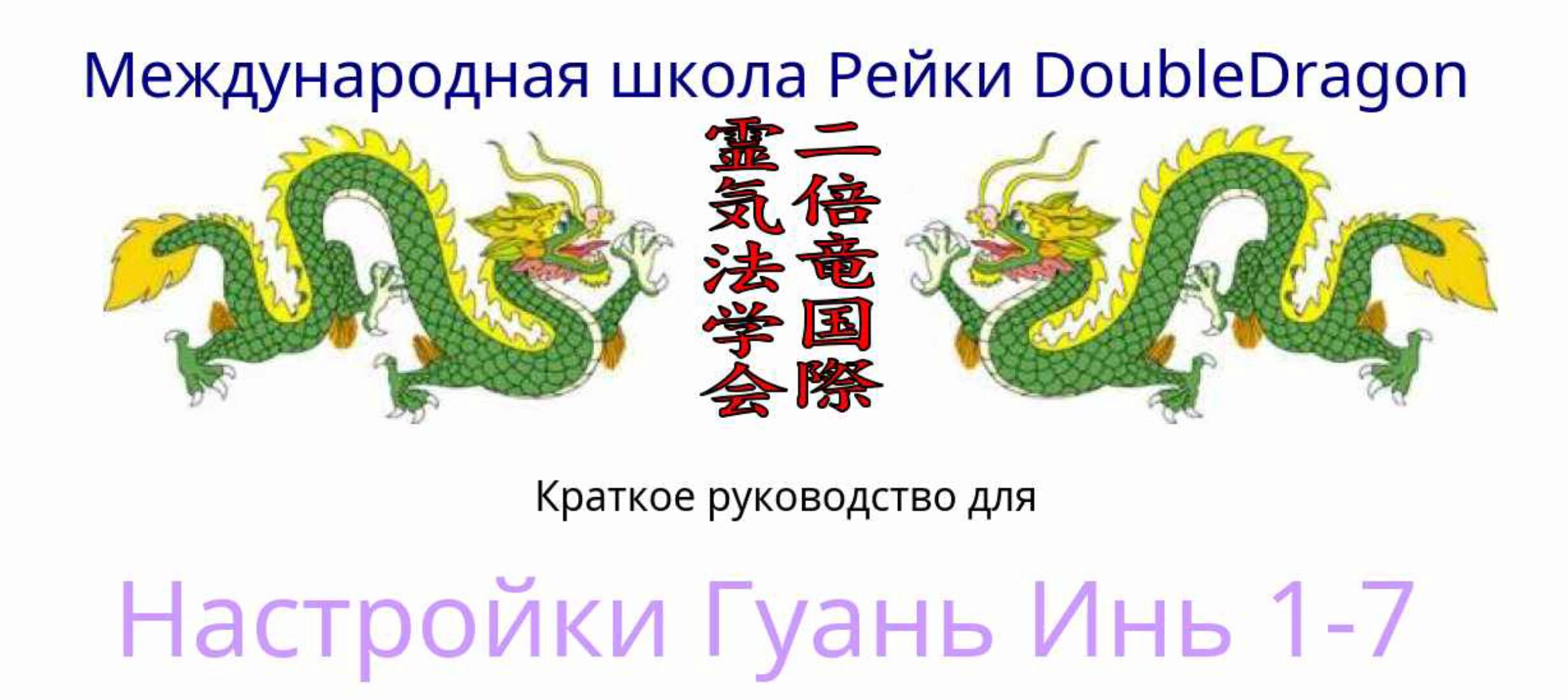 Настройки Гуань Инь 1-7 (Оле Габриэльсен)