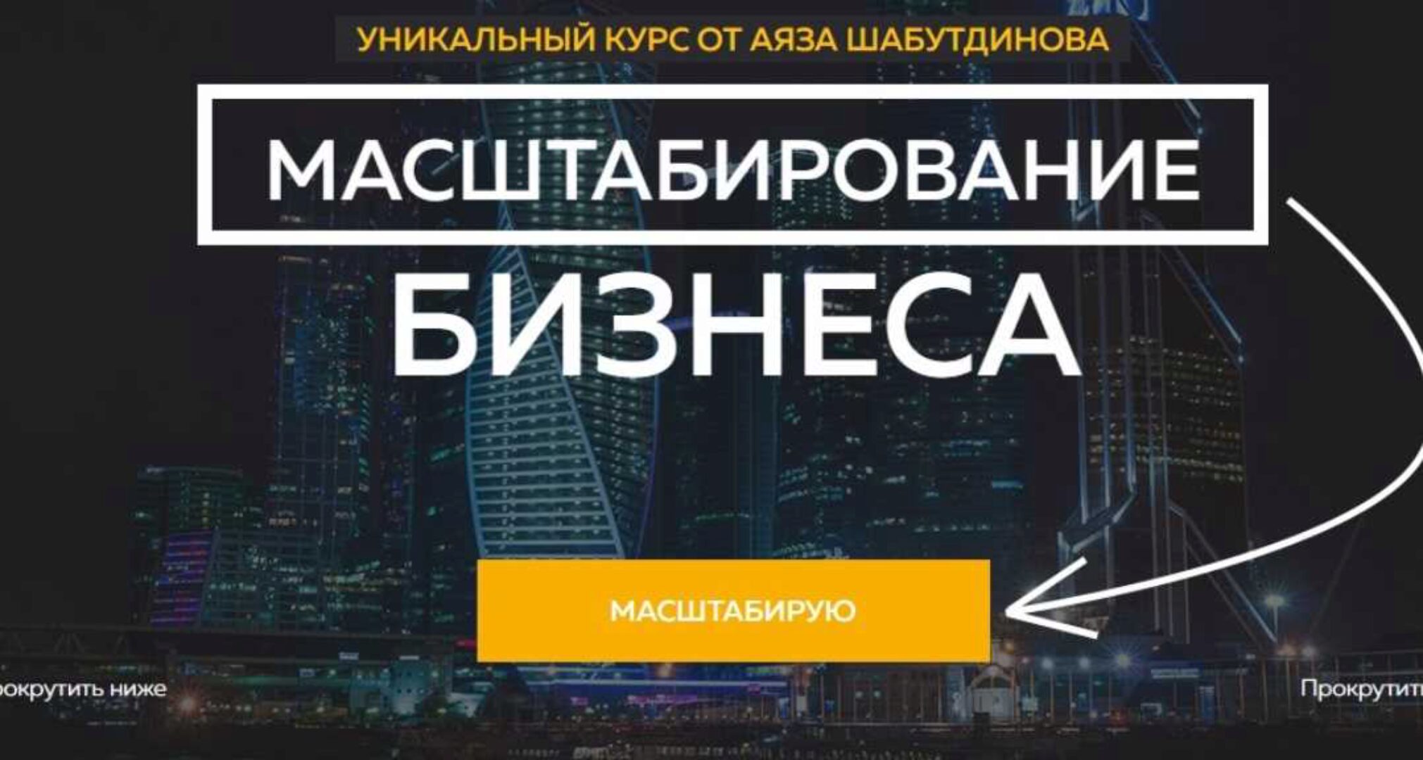 Масштабирование бизнеса [Аяз Шабутдинов]