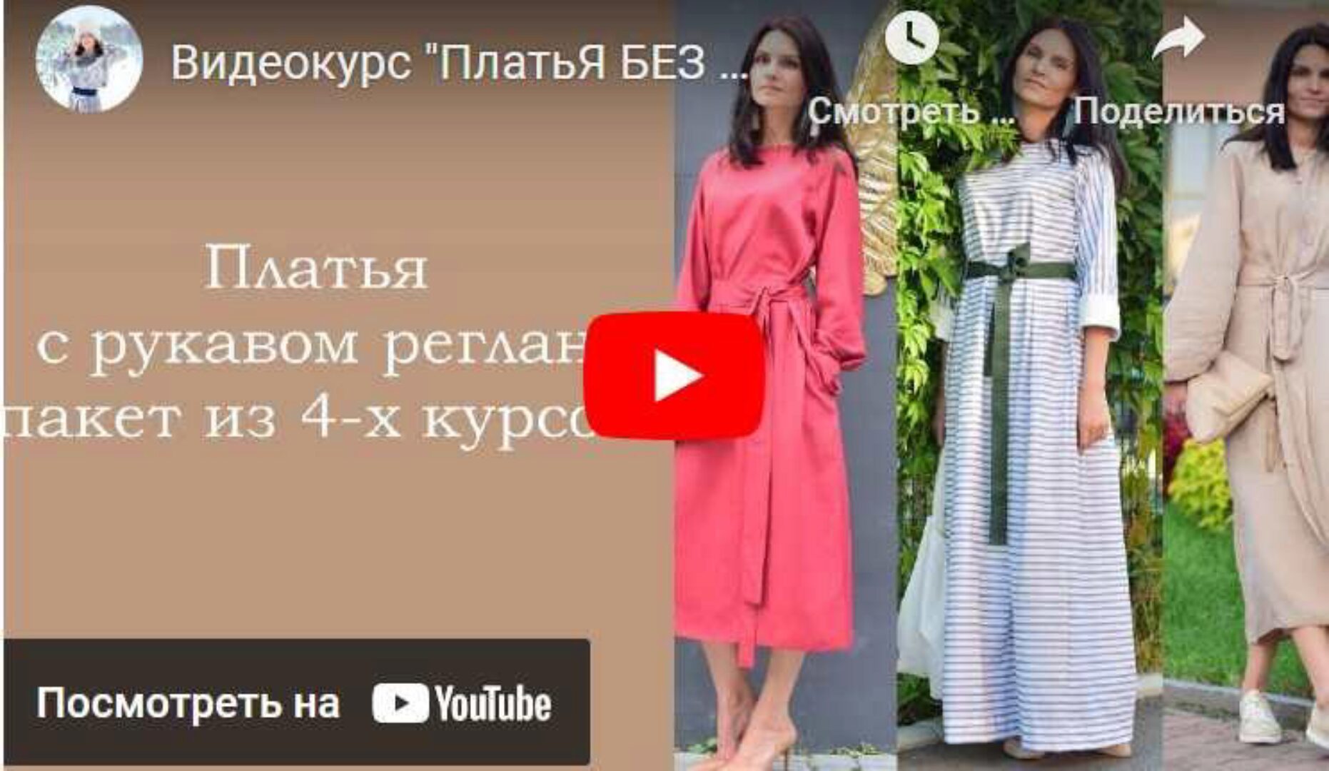 [Udemy] Платье без выкройки с рукавом реглан. Быстро и просто (Милослава Краснопольская)