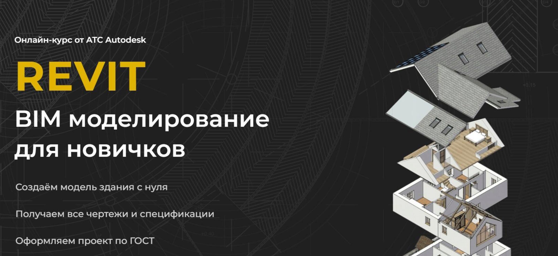 Базовый курс по Revit (Алексей Меркулов)