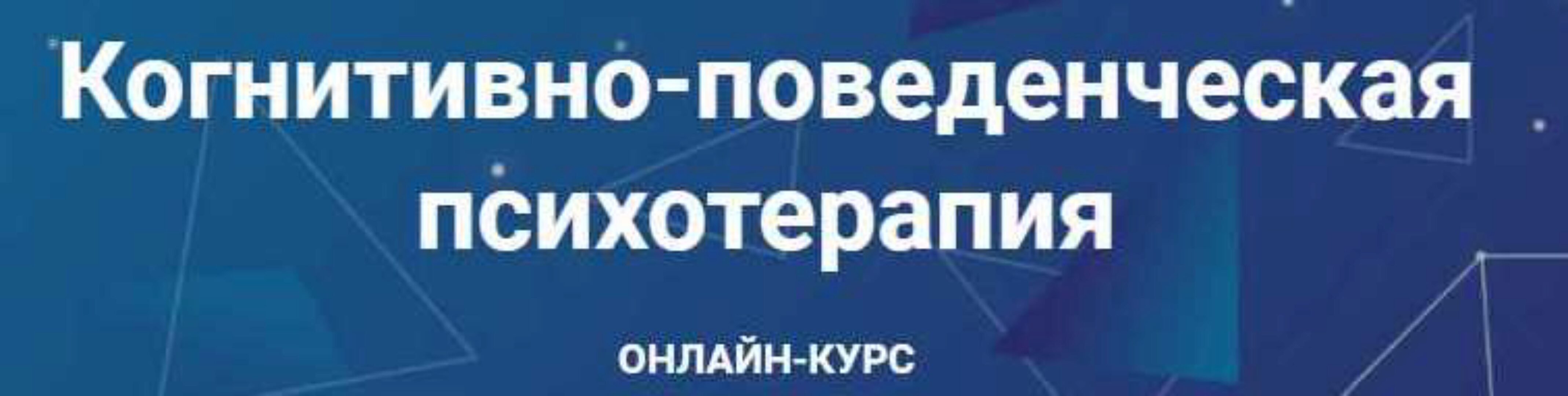 Когнитивно-поведенческая психотерапия. Часть 2 из 6 (Дмитрий Ковпак)