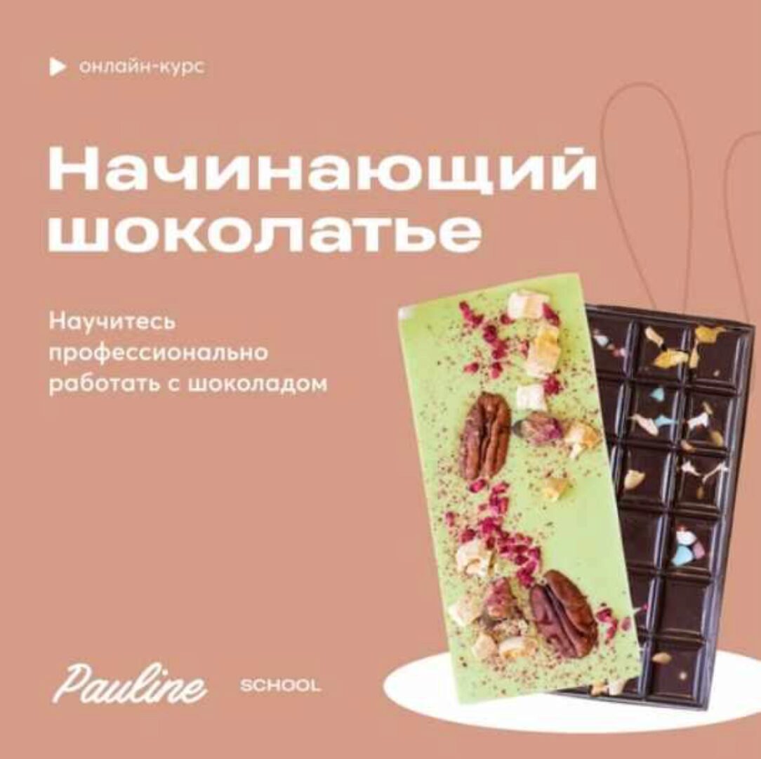 [Pauline School] Начинающий шоколатье + 2 подарка (Полина Филимонова)