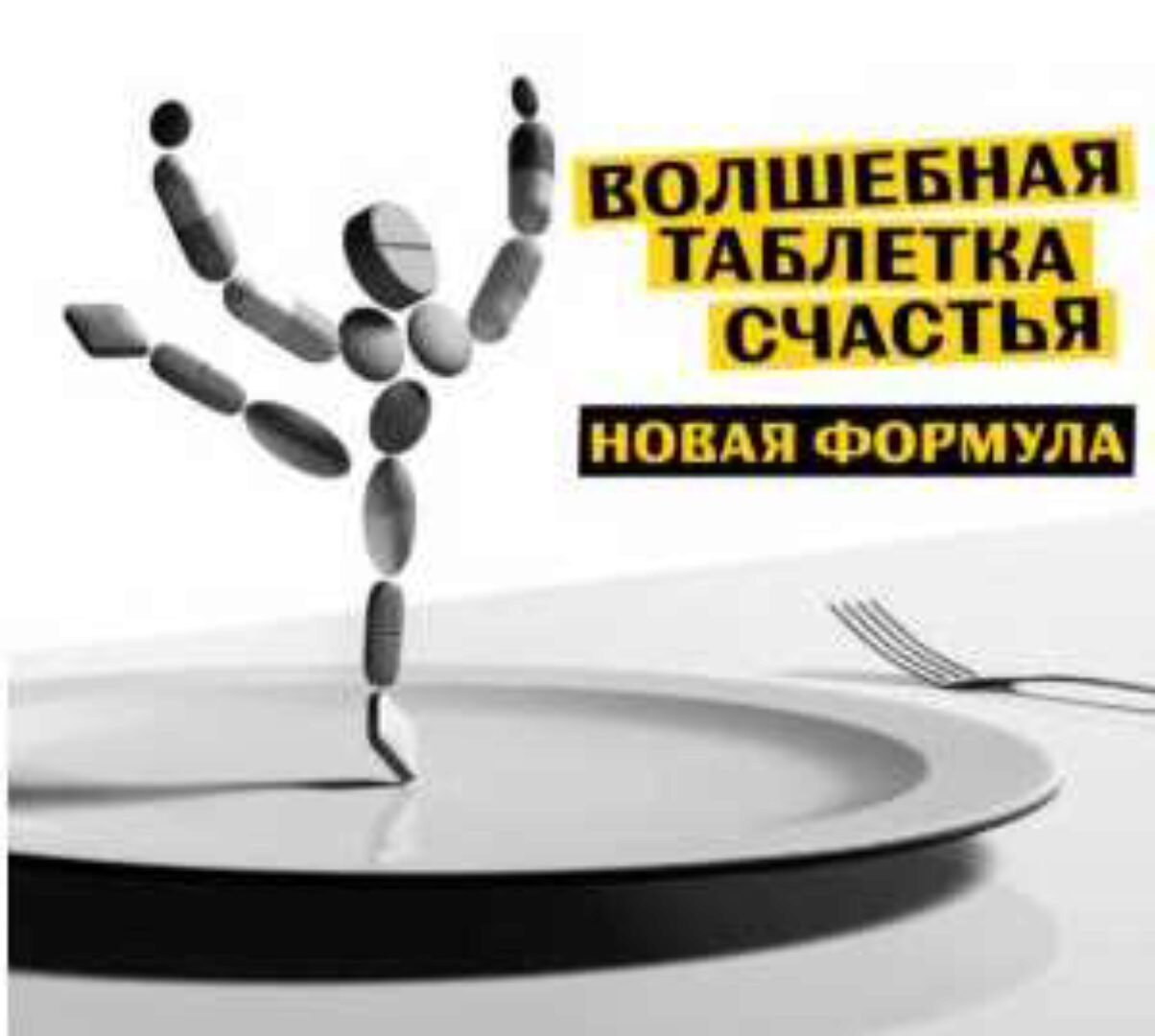 [Будь с мужиком] Волшебная таблетка счастья. Новая формула. Тариф Обычный (Владимир Баранов)