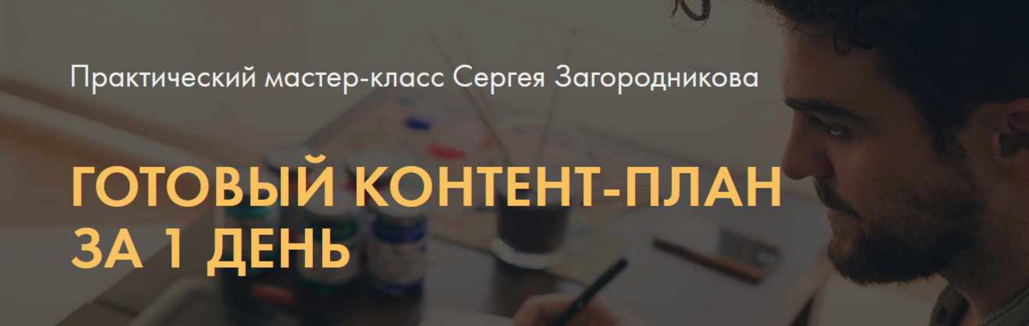 Готовый контент-план за 1 день. Тариф Premium (Сергей Загородников)