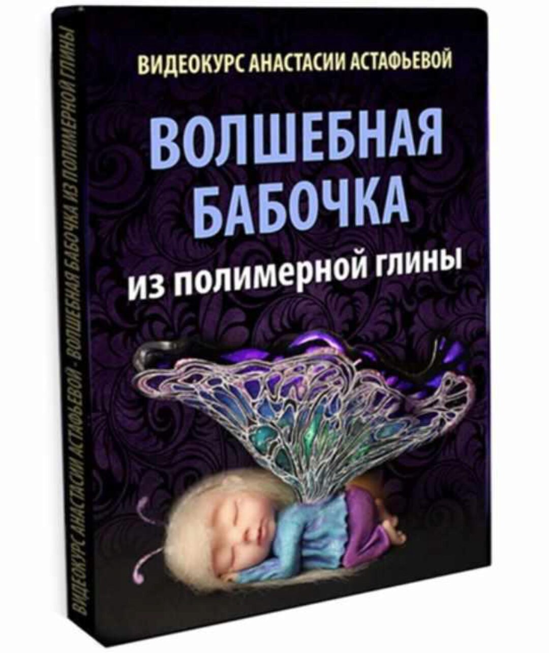 Волшебная бабочка из полимерной глины (Анастасия Астафьева)
