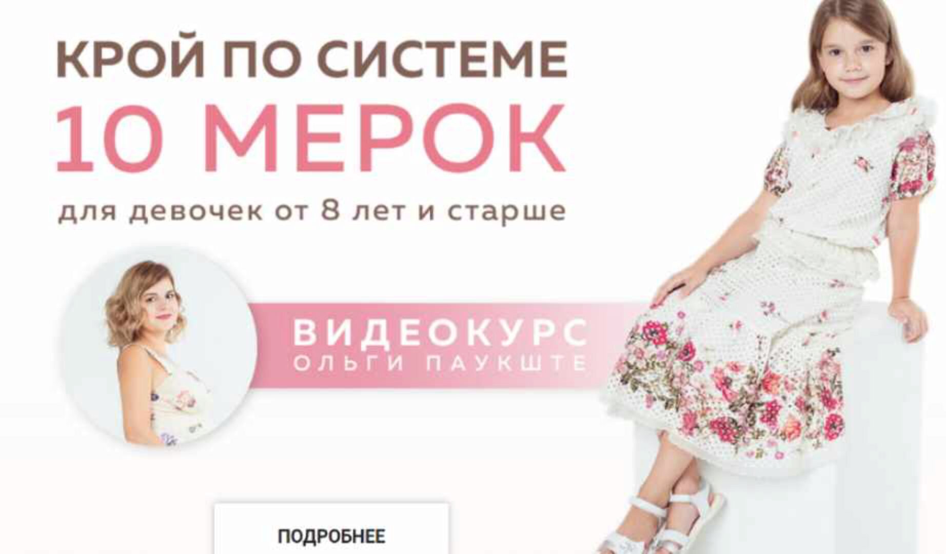 Крой по системе 10 мерок для девочек от 8 лет и старше (Ольга Паукште)