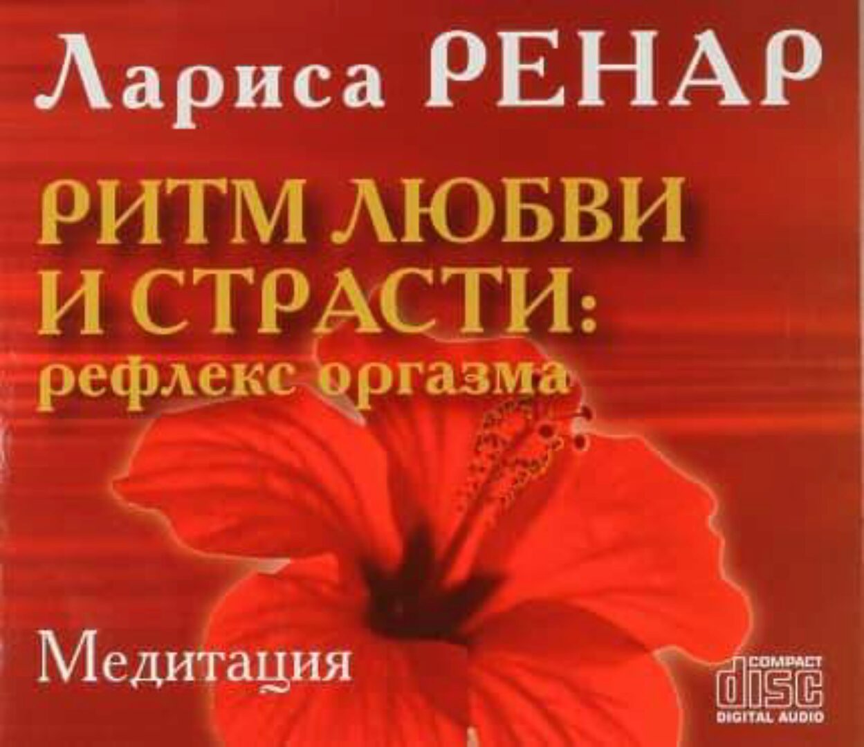 Ритм любви и страсти. Рефлекс оргазма (Лариса Ренар)