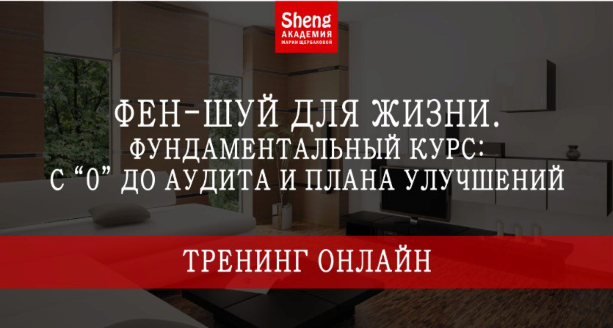 Фен-шуй для жизни. Фундаментальный курс с «0» до аудита и плана улучшений (Мария Щербакова)