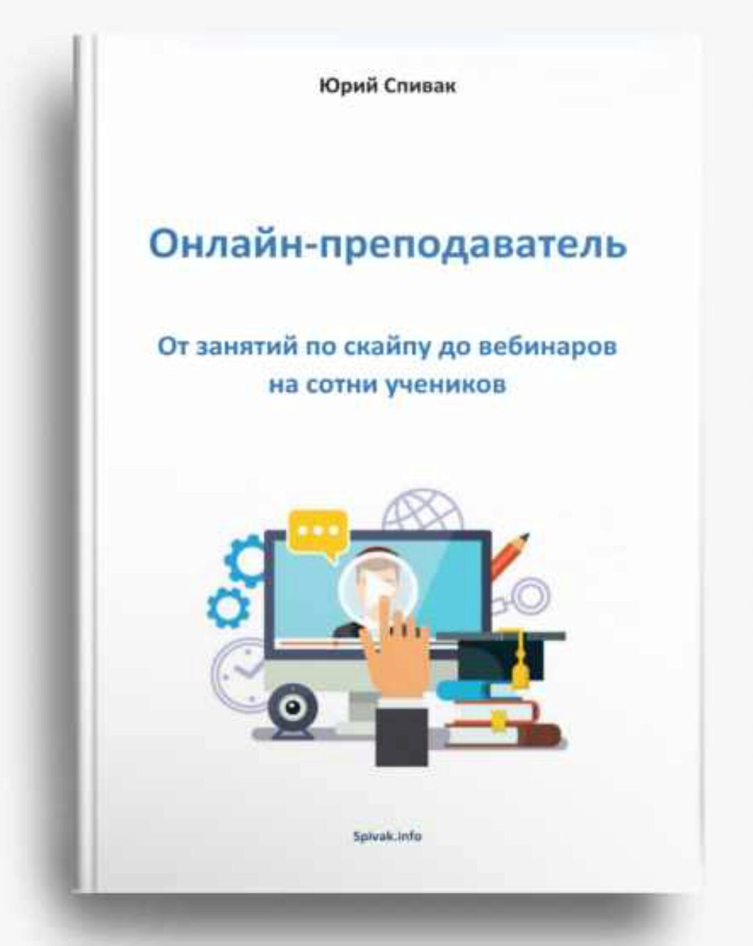 Электронная книга Онлайн - преподаватель (Юрий Спивак)