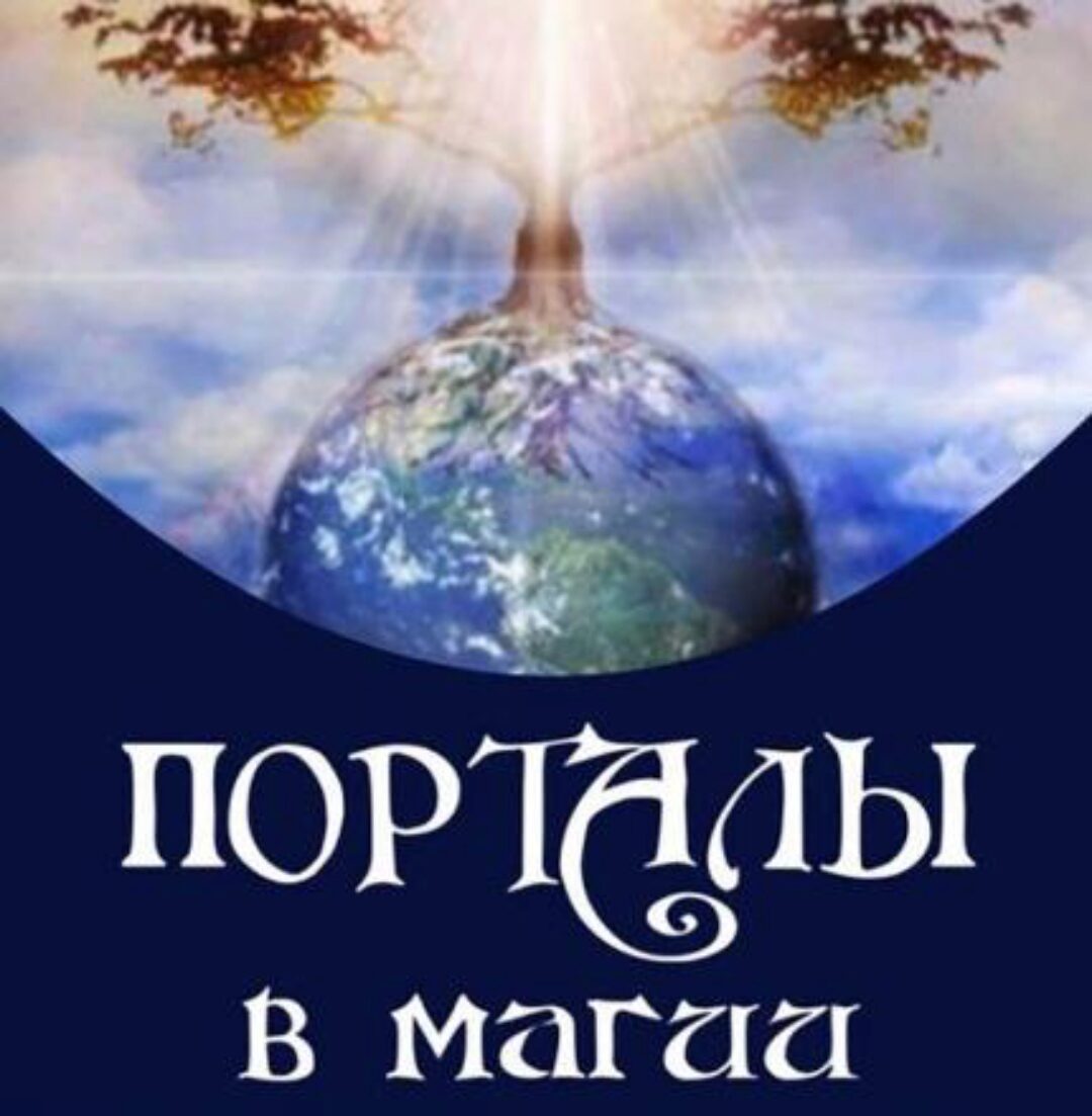 Порталы в магии (Алена Полынь)