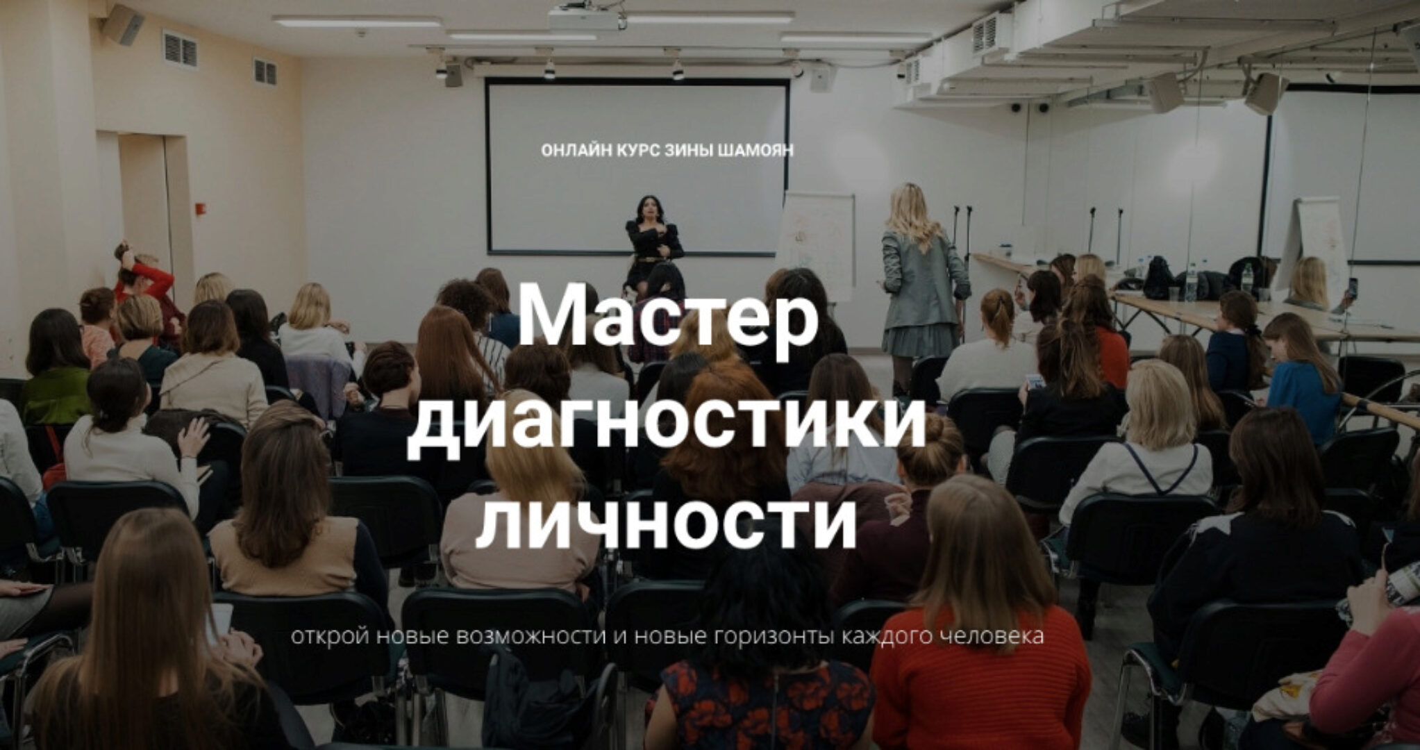 [Тренинговый Центр Зины Шамоян] Мастер диагностики личности. Тариф Стандарт (Зина Шамоян)
