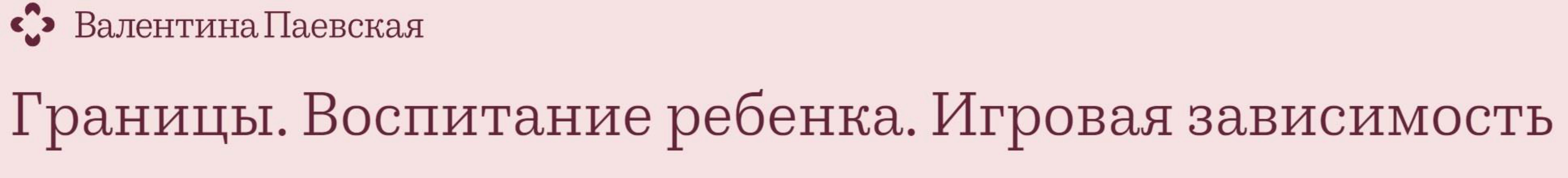 Границы. Воспитание ребенка. Планшет и игровая зависимость (Валентина Паевская)