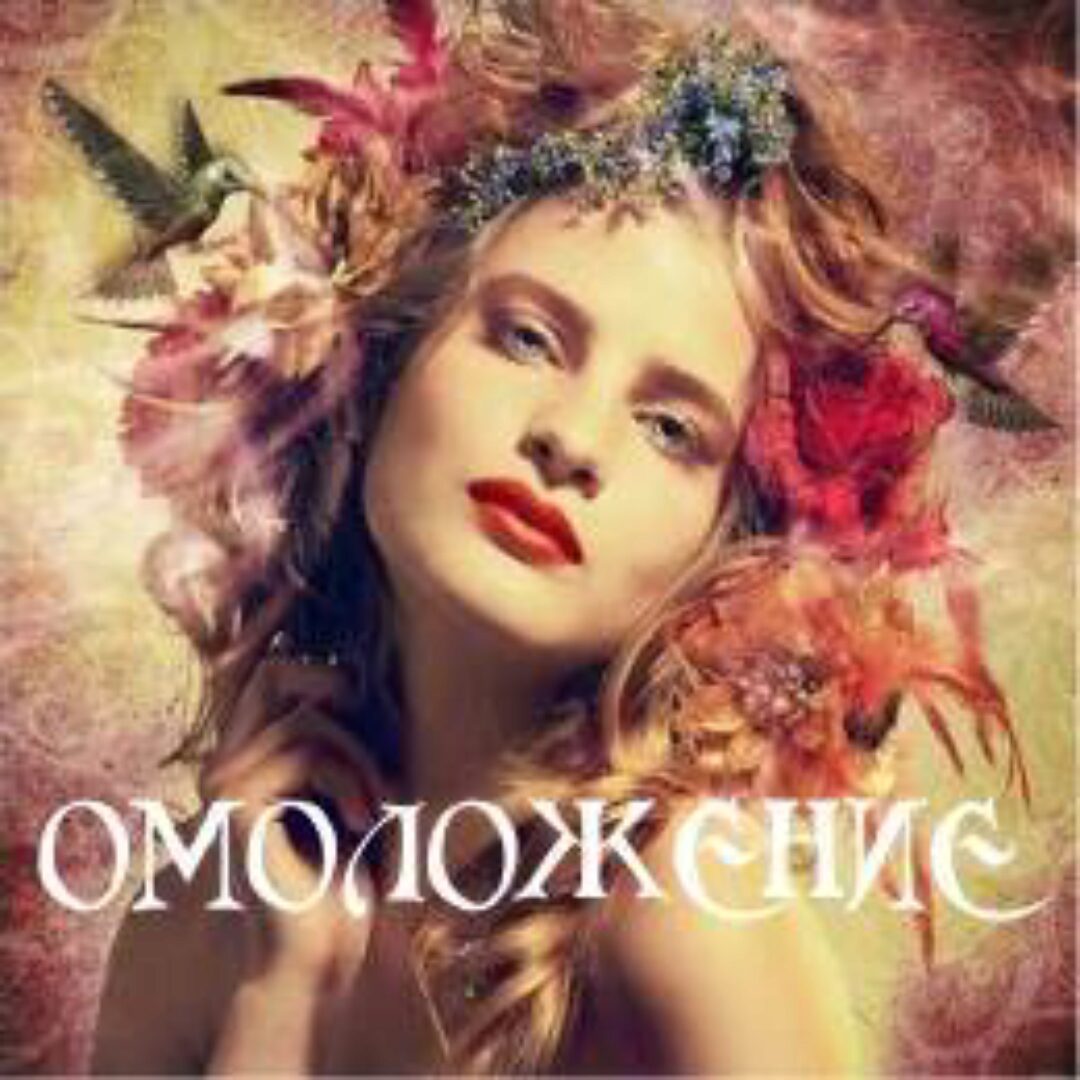 Омоложение (Алена Полынь)