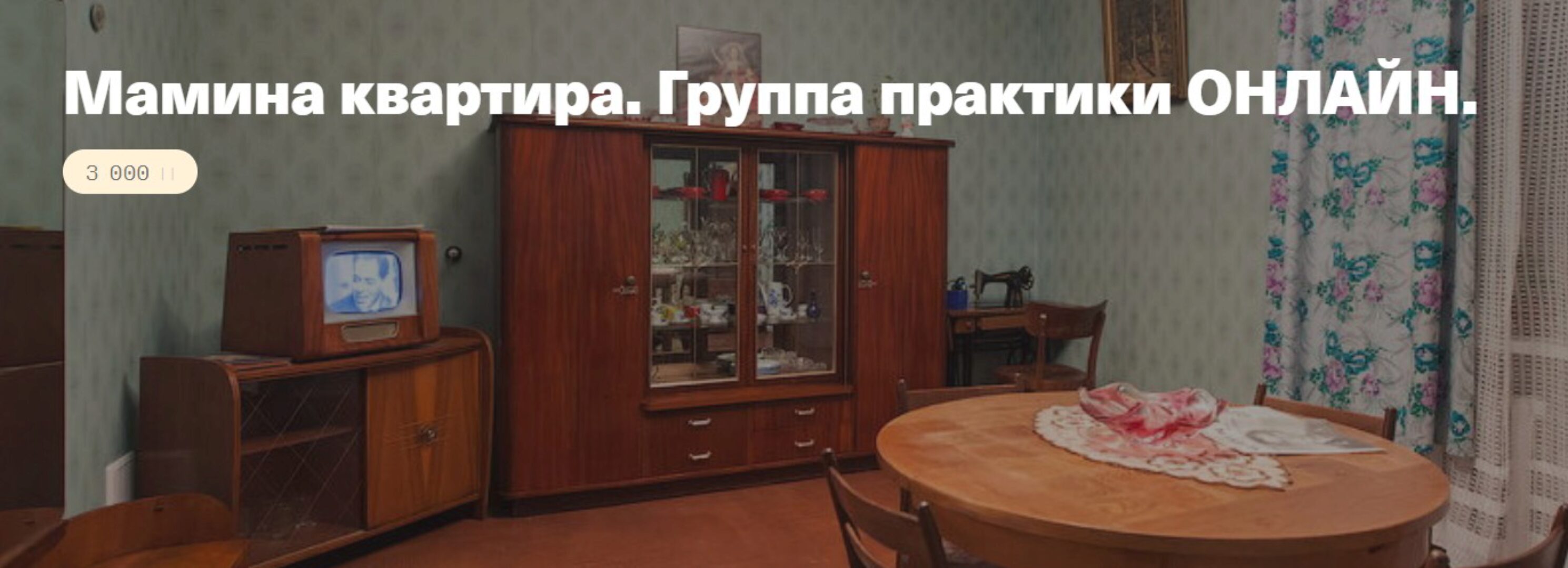 Мамина квартира. Группа практики онлайн (Елена Веселаго)