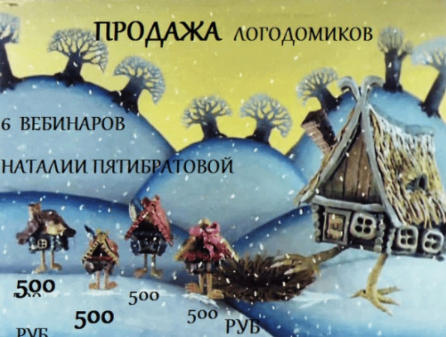 Логодомик (Наталья Пятибратова)