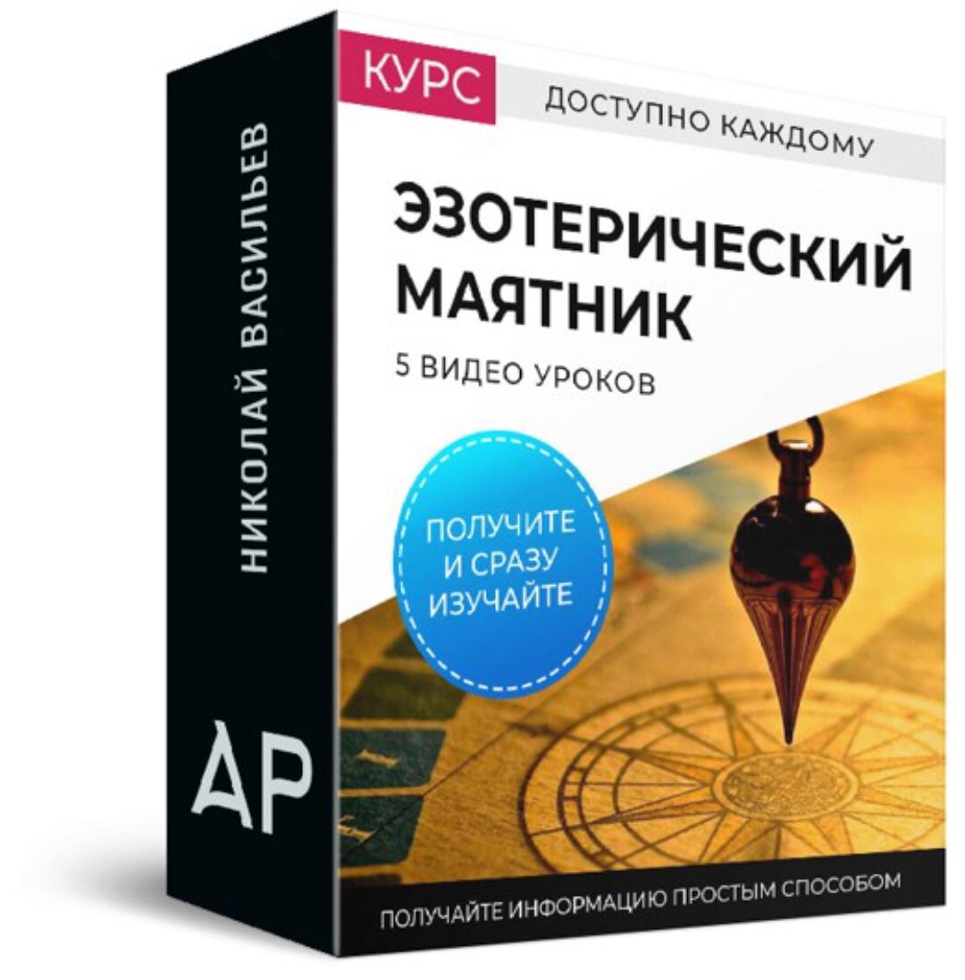 [Рейки(Рэйки)Академия/Руны/Таро] Эзотерический маятник (Николай Васильев)