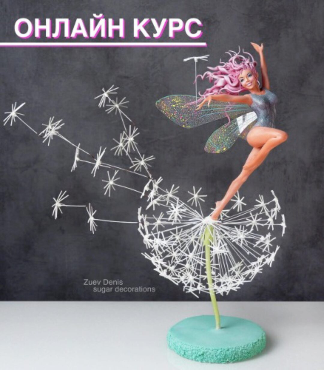 Лепка из сахарной пасты  «Девушка на одуванчике» (Денис Зуев)