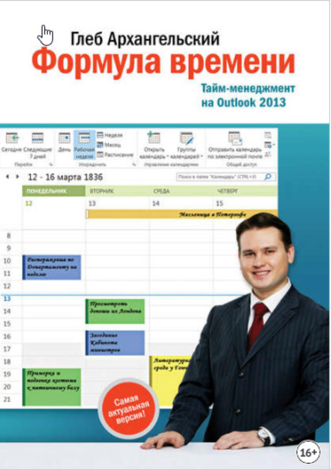 Формула времени Тайм-менеджмент на Outlook 2013 (Глеб Архангельский)