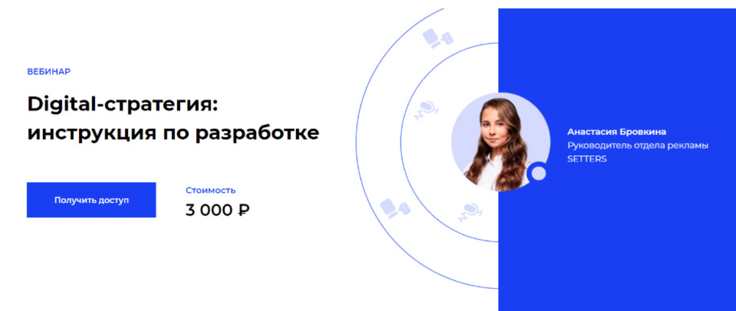 [Setters] Digital-стратегия: инструкция по разработке (Анастасия Бровкина)