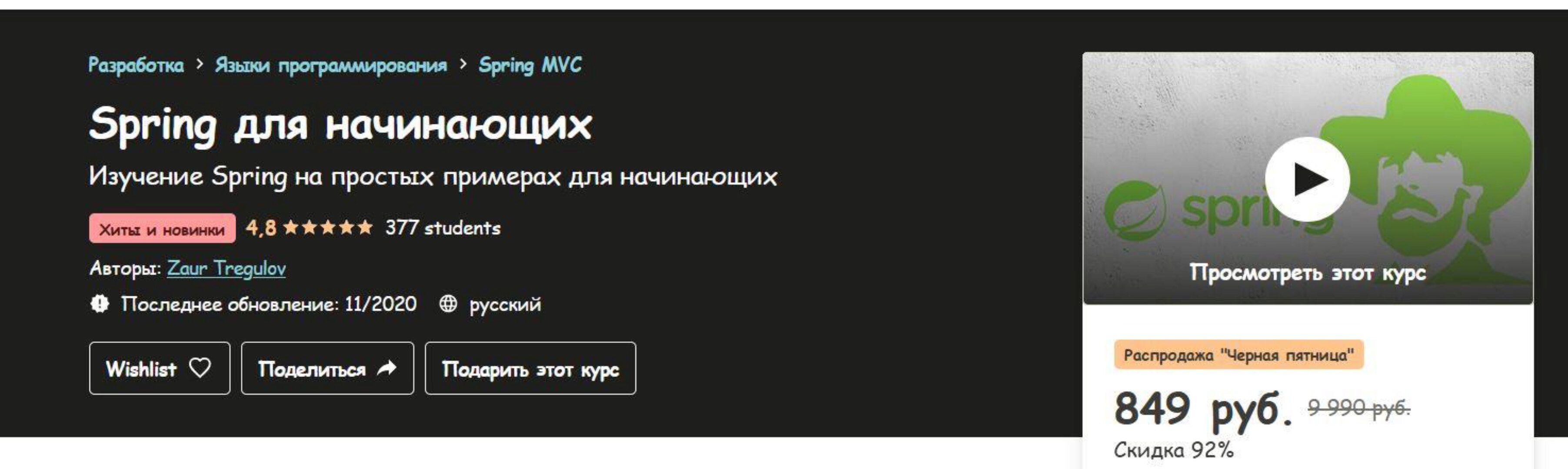 [Udemy] Spring для начинающих (Заур Трегулов)